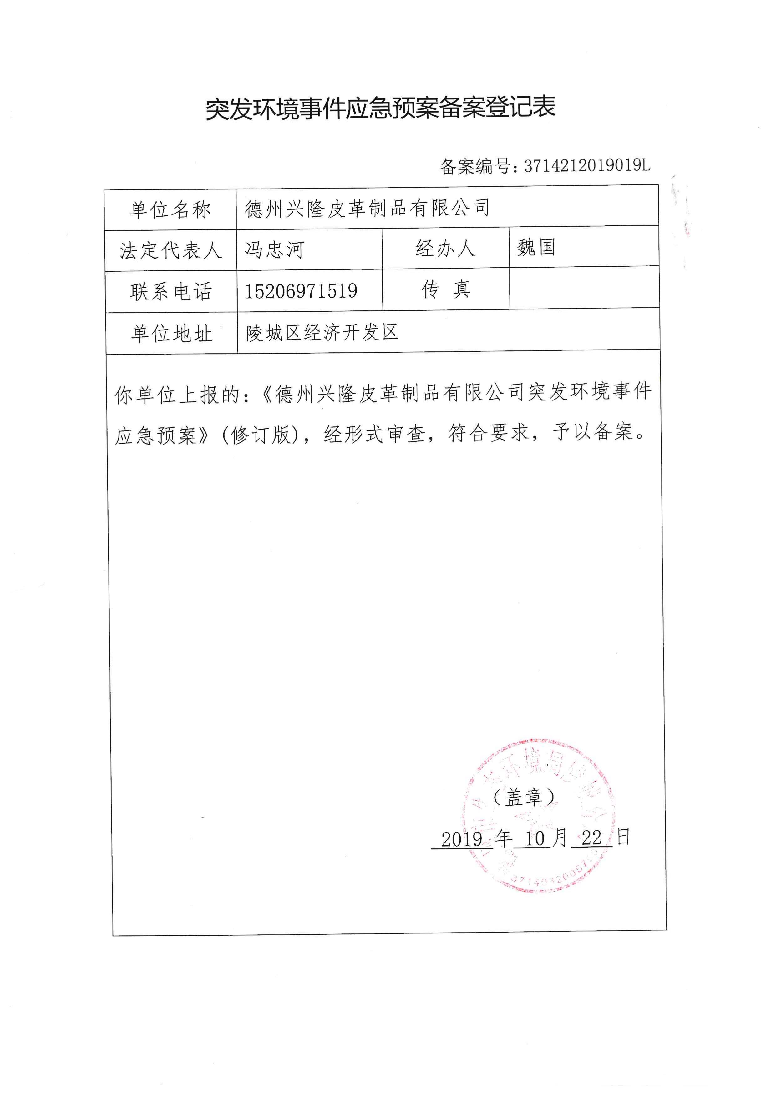 突發環境應急預案備案登記表