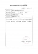 突發環境應急預案備案登記表