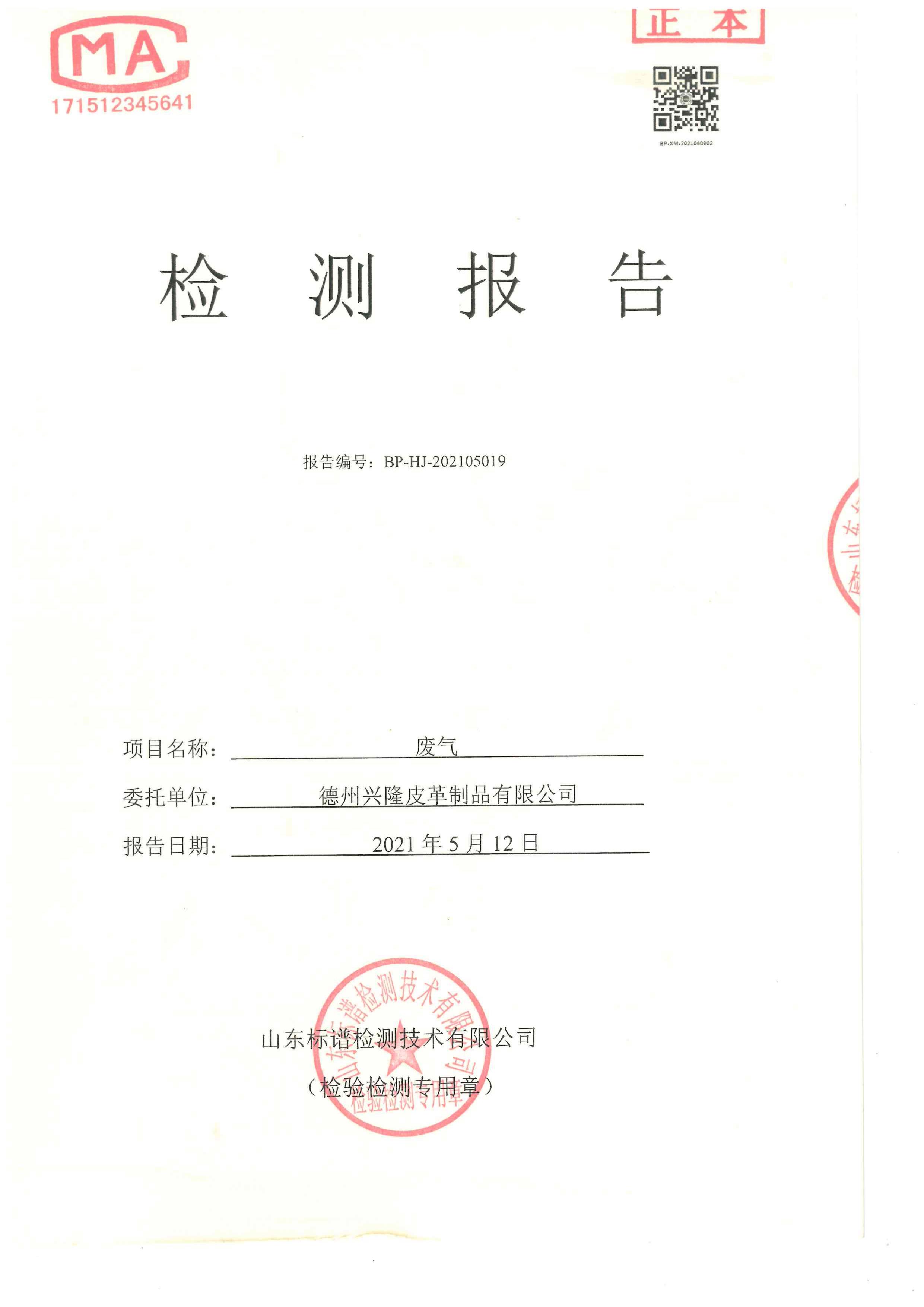 2021年上半年噴漿廢氣檢測報告