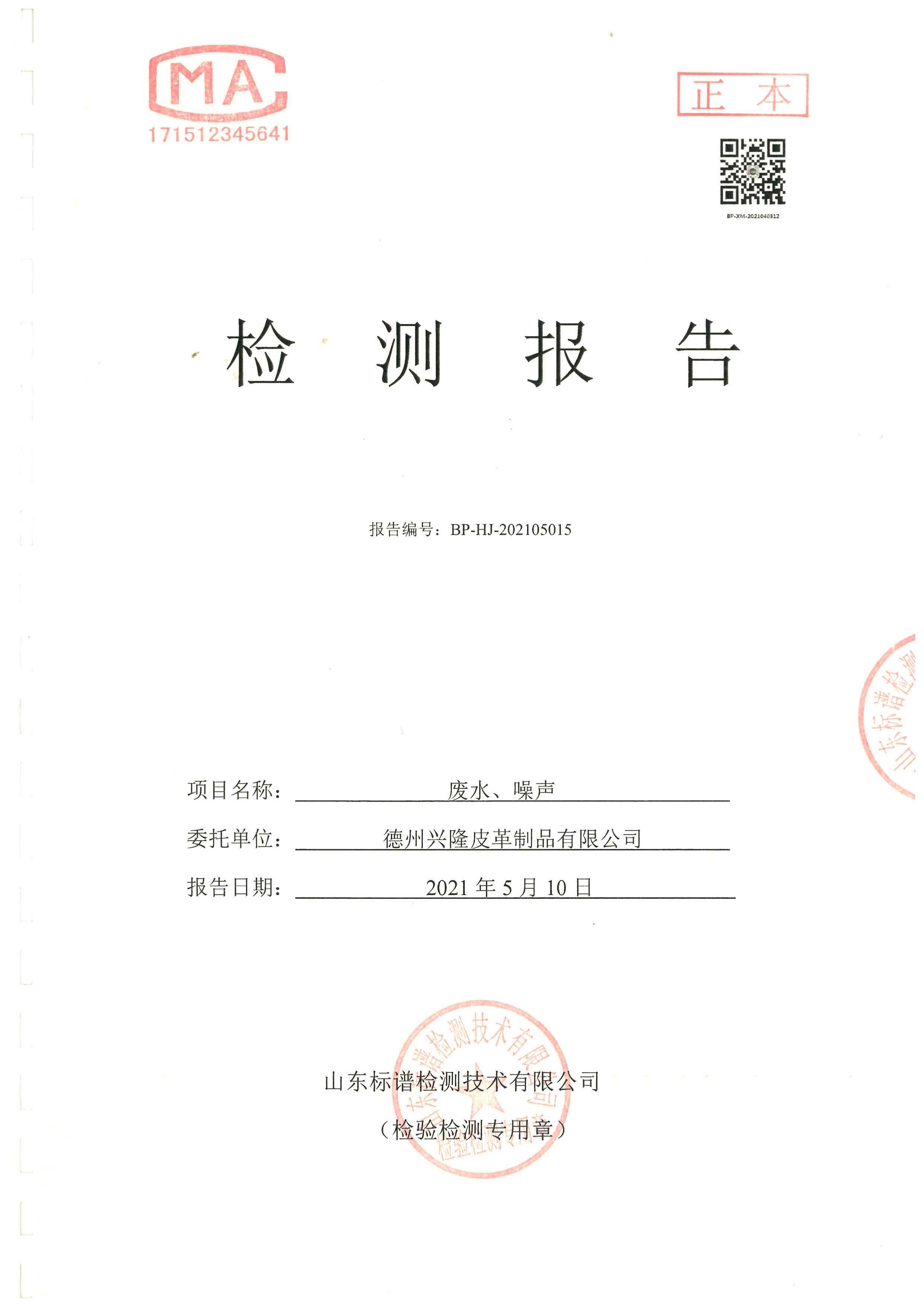 2021年2季度廢水噪聲檢測報告
