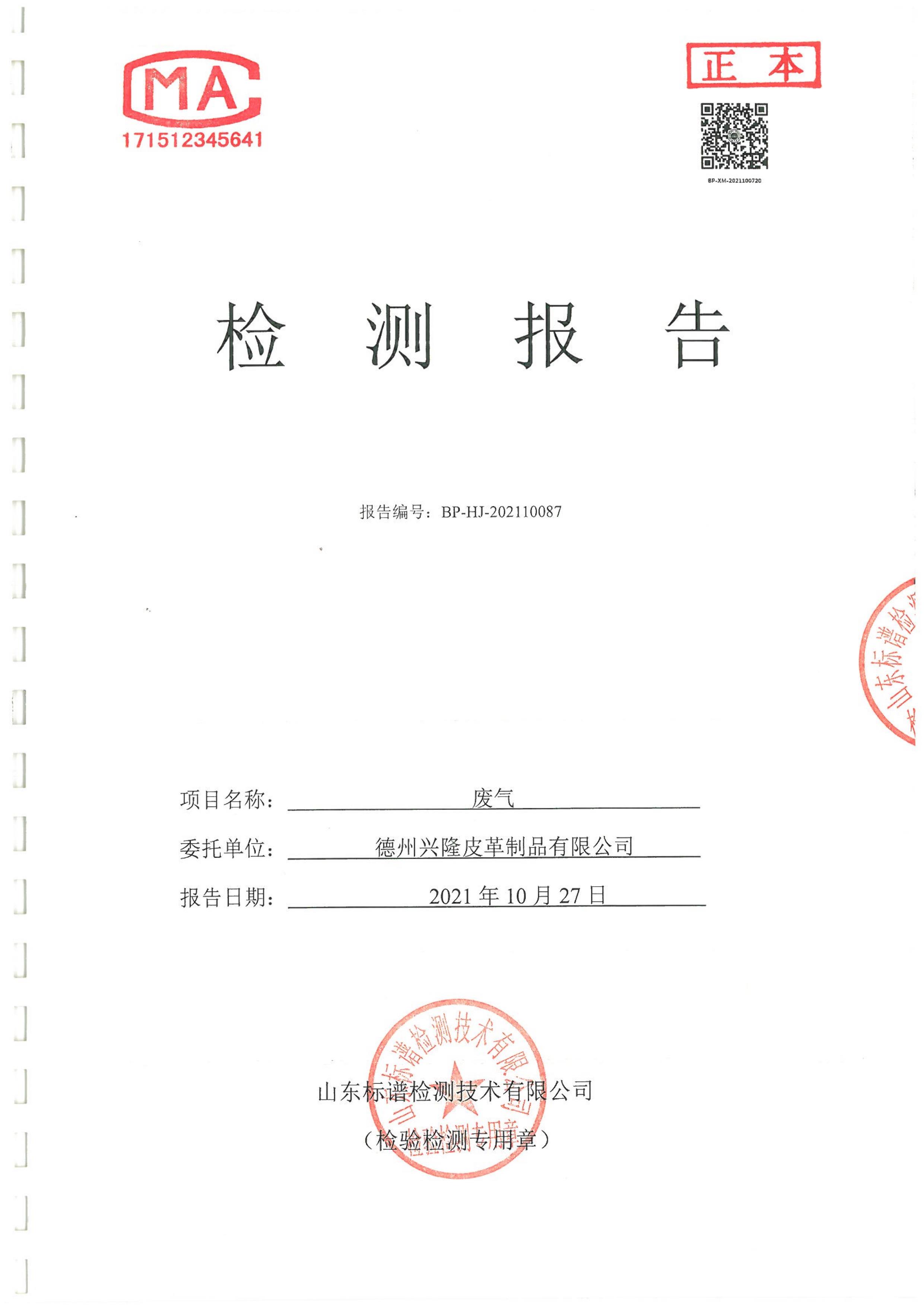 2021年生皮庫、污水廢氣檢測報告