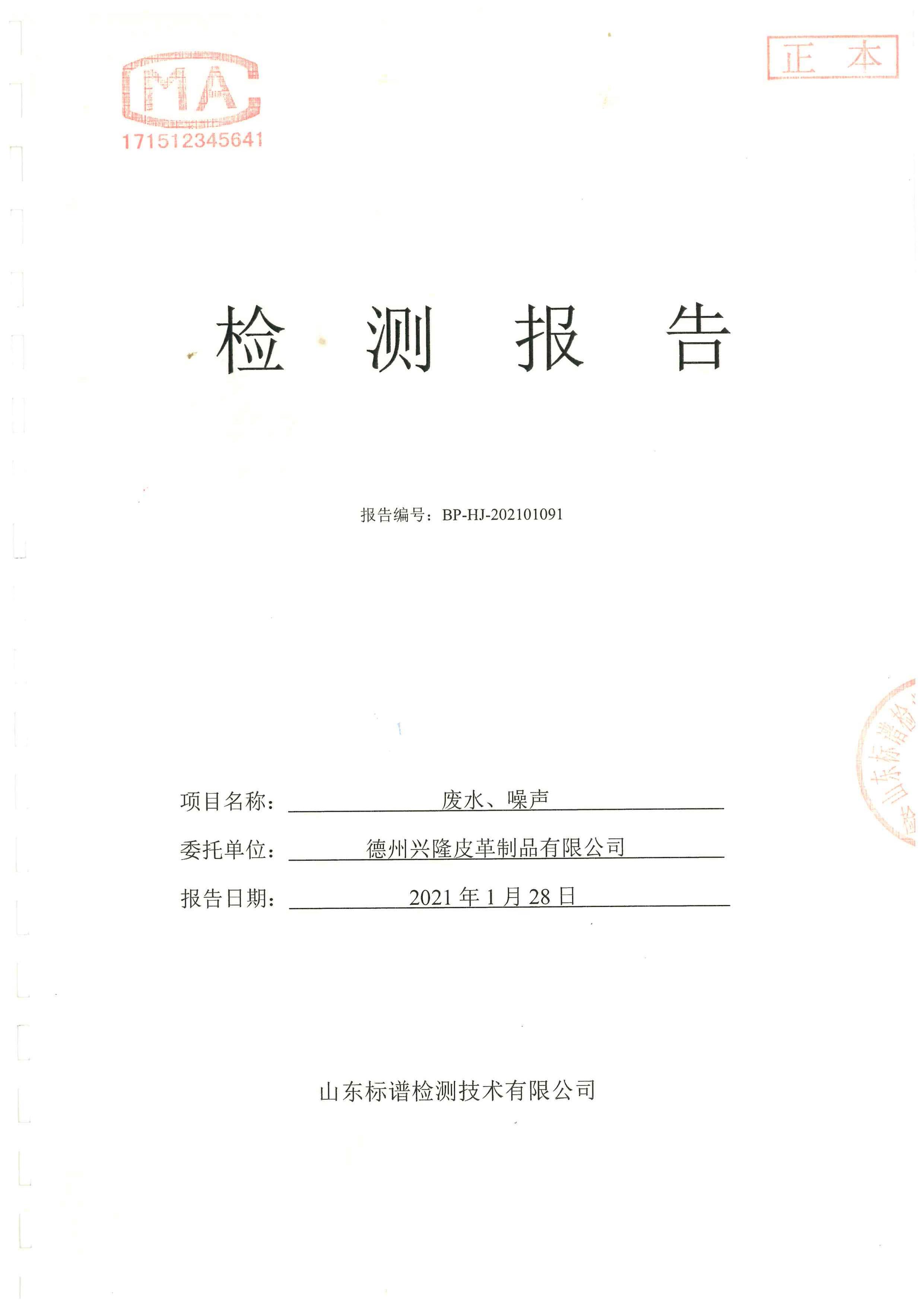 2021年1季度廢水噪聲檢測報告
