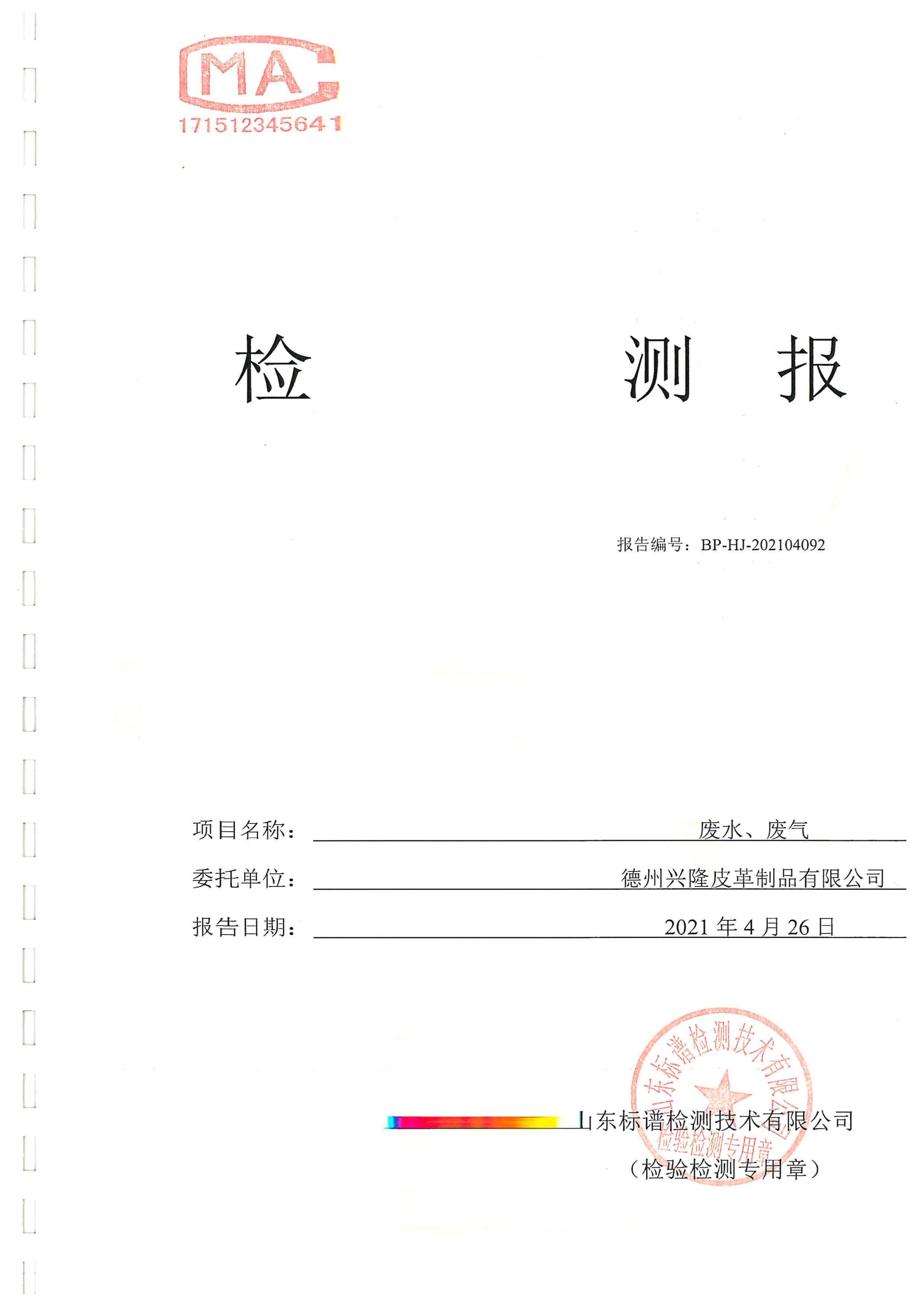 2021年4月份檢測報告