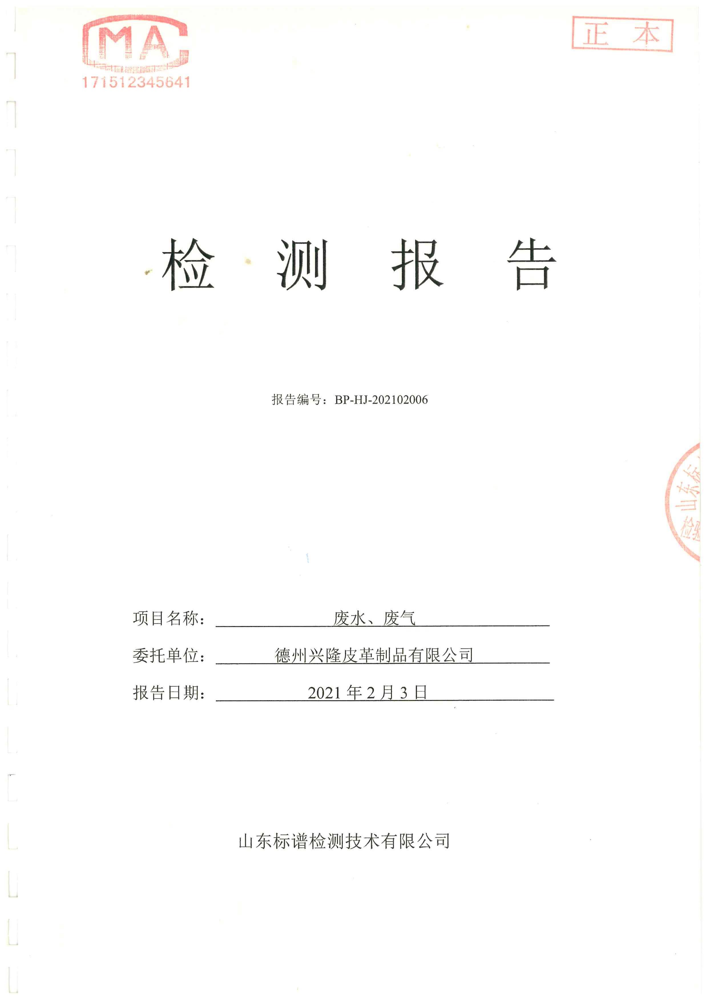 2021年2月份檢測報告
