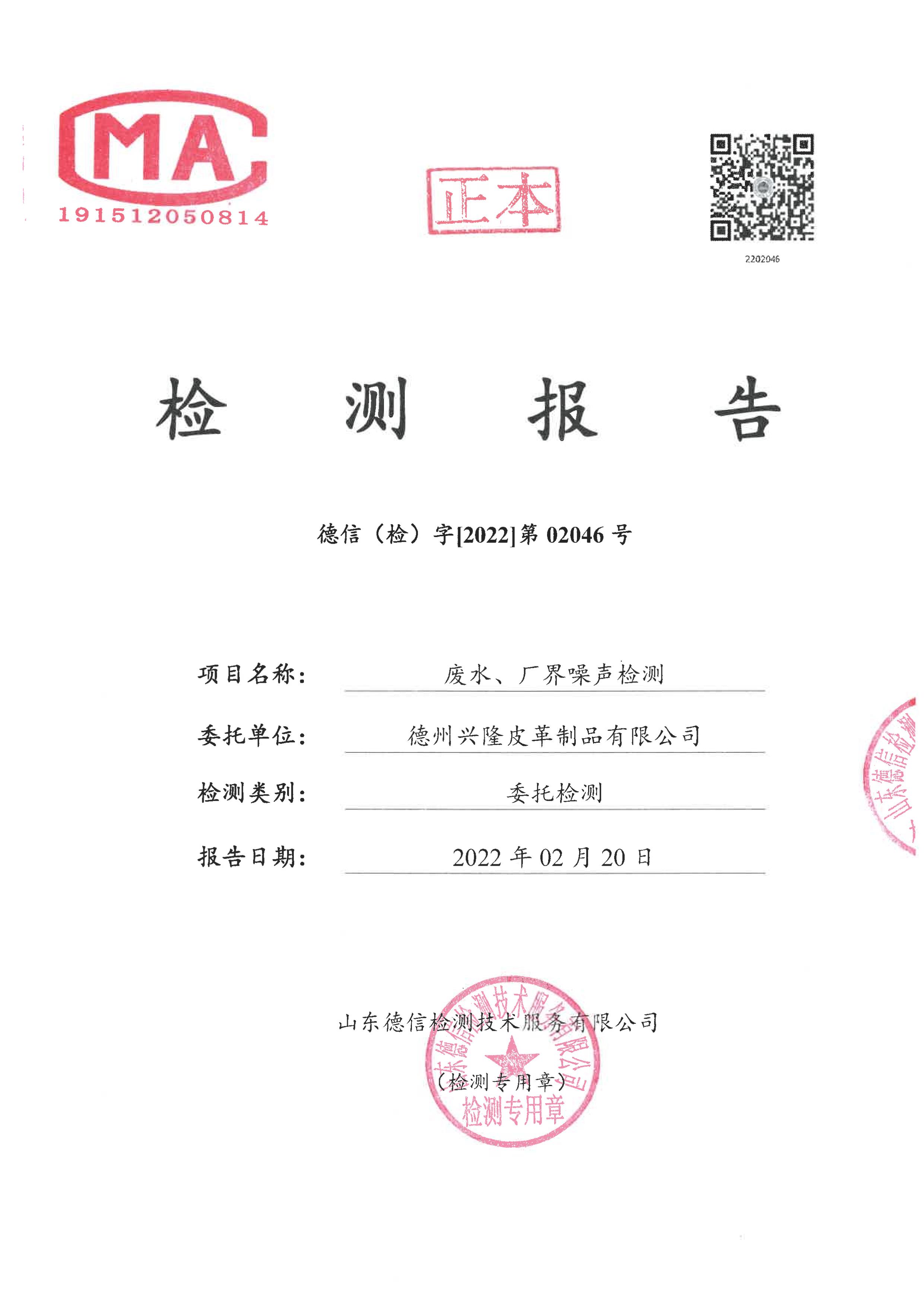 2022年1季度廢水噪聲檢測報告
