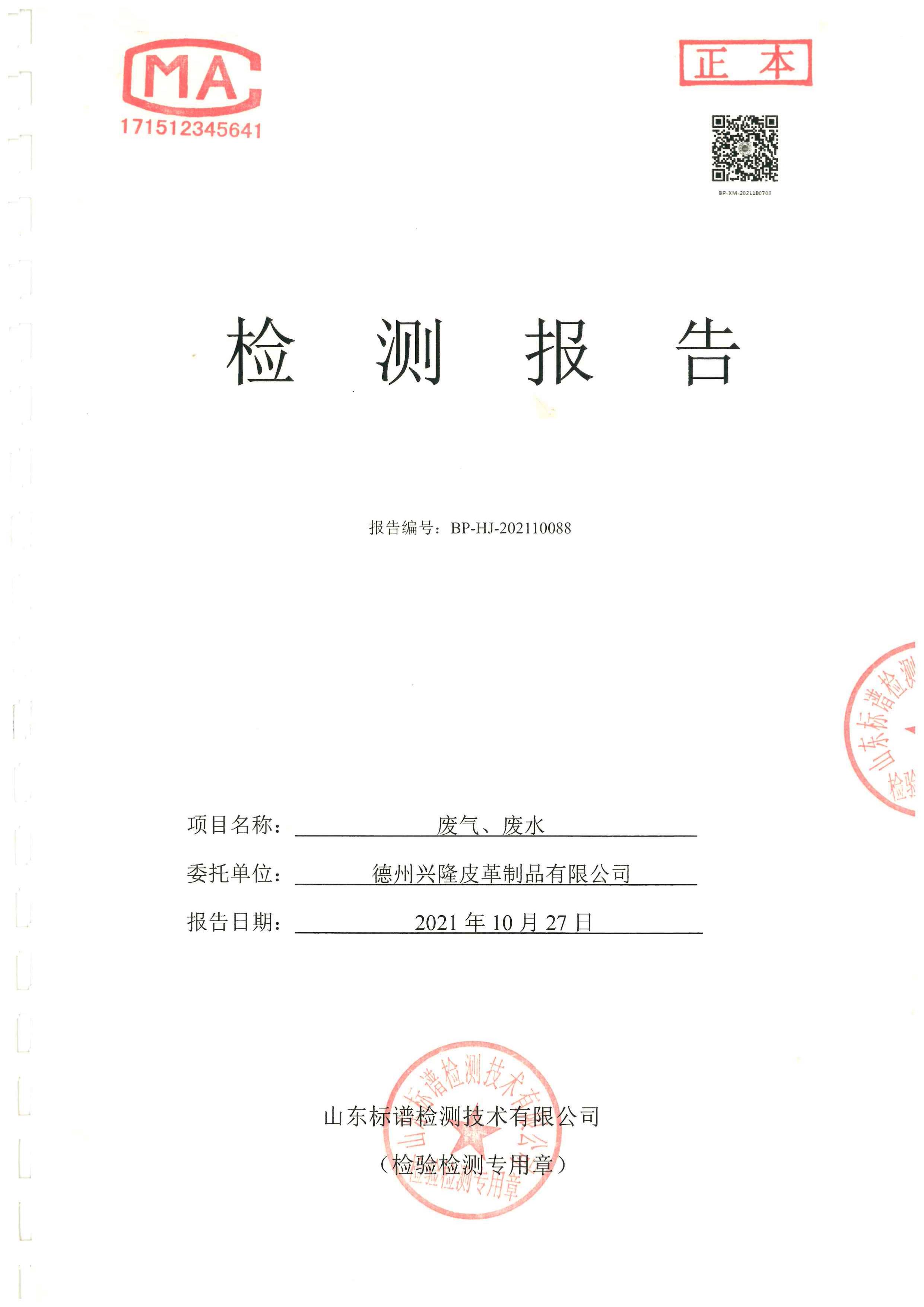 2021年10月份檢測報告