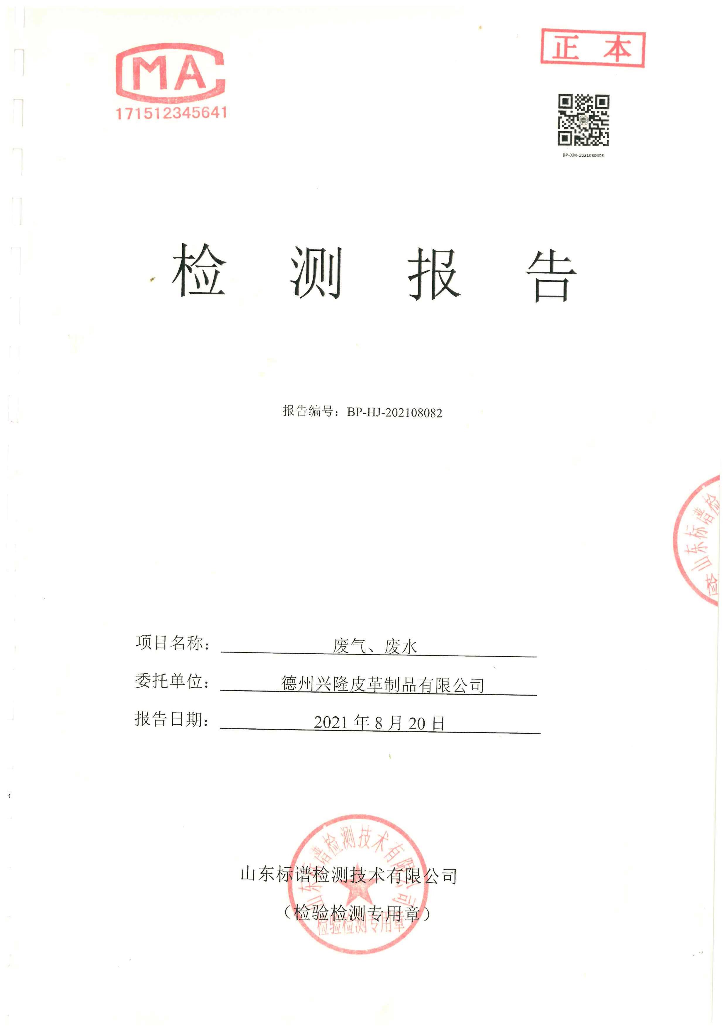 2021年8月份檢測報告