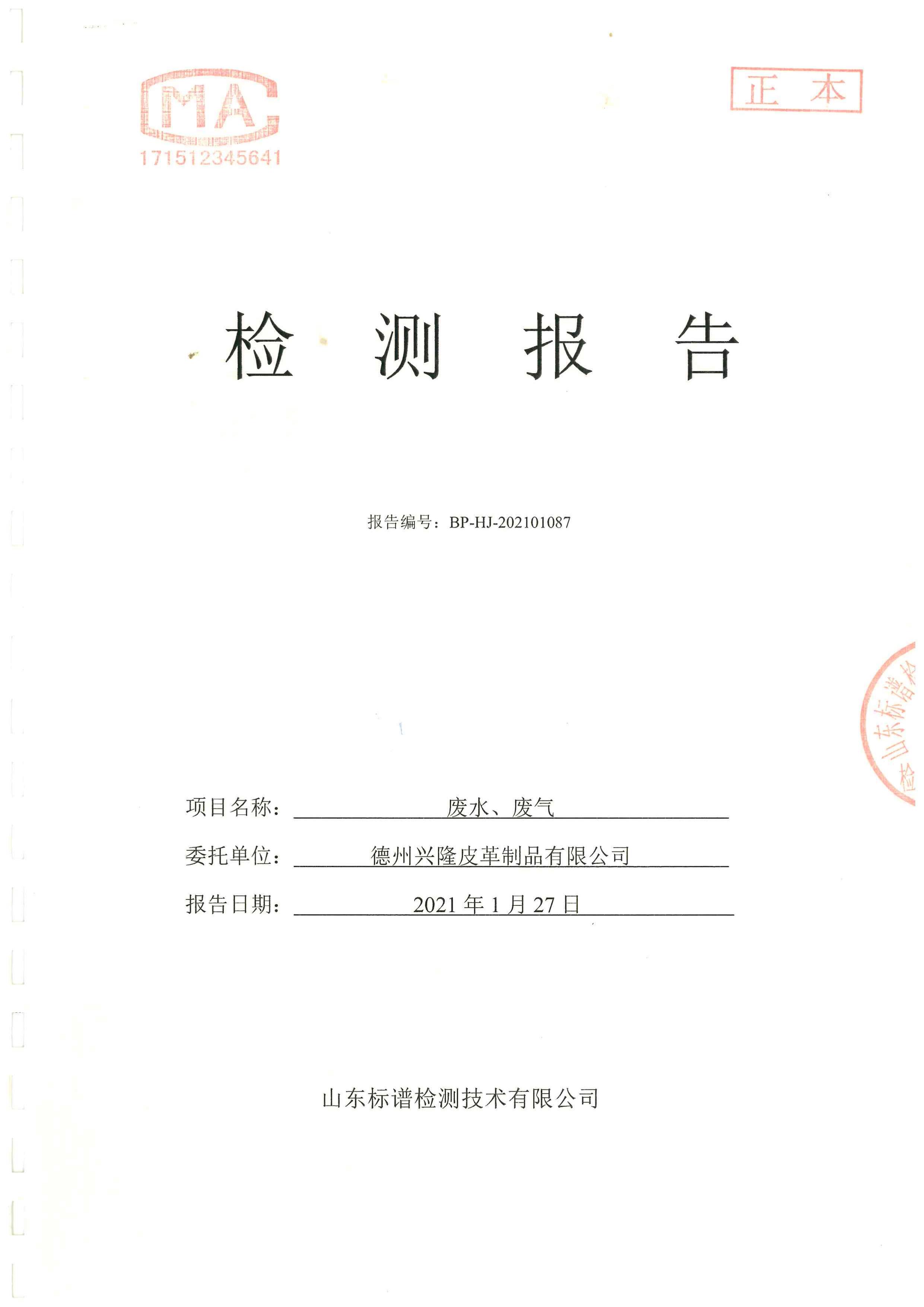 2021年1月份檢測報告