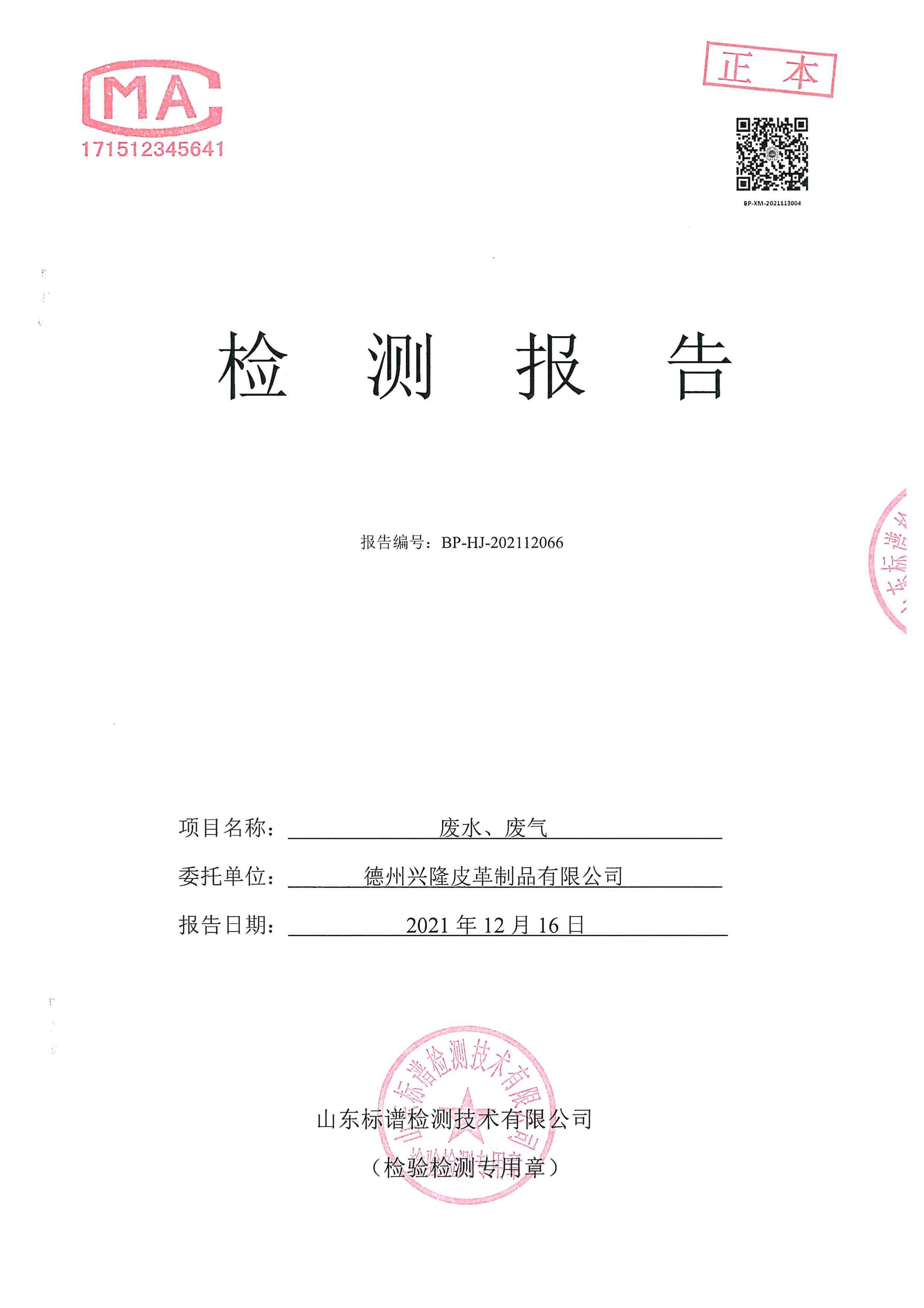 2021年12月份檢測報告