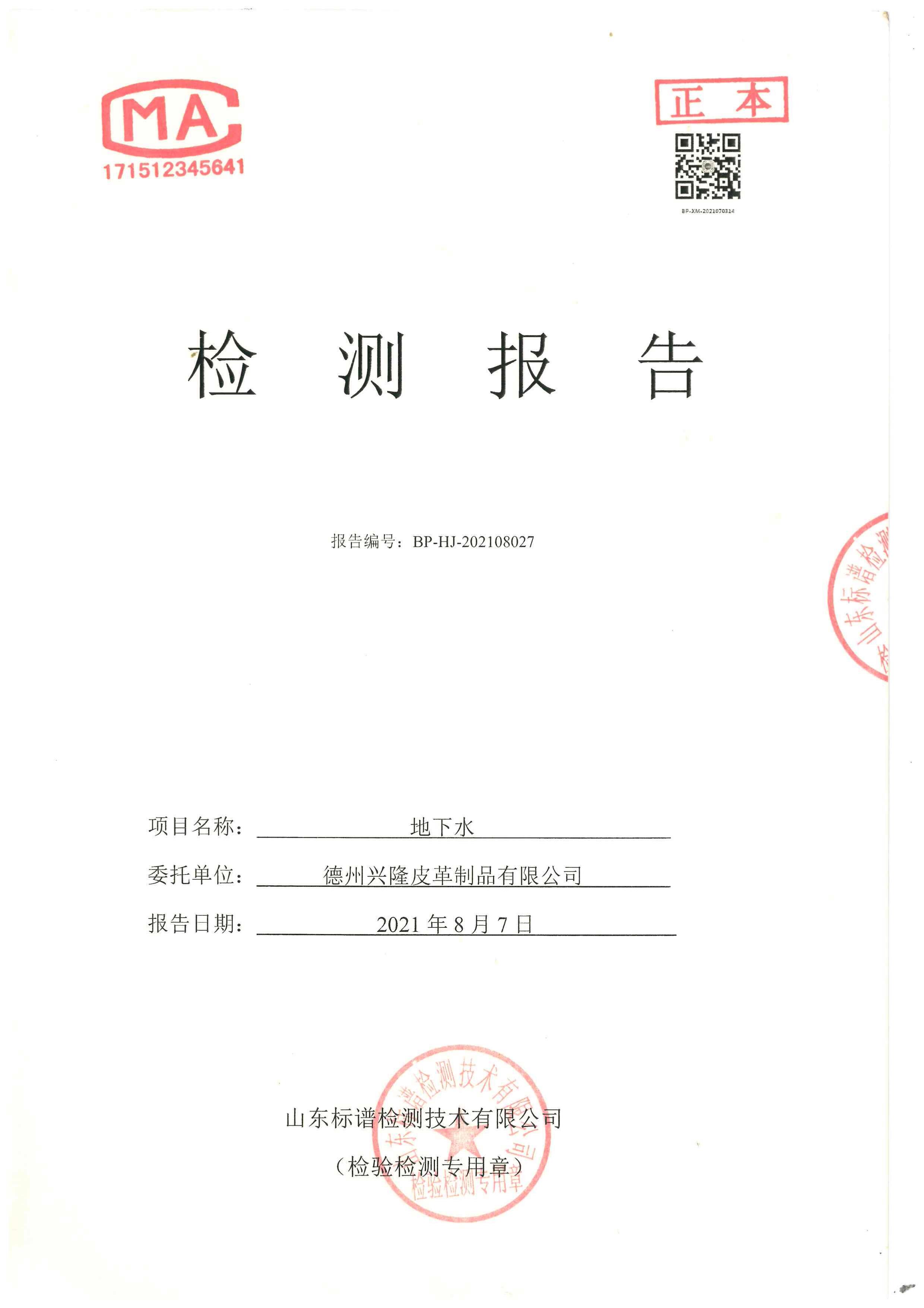 2021年豐水期地下水檢測報告