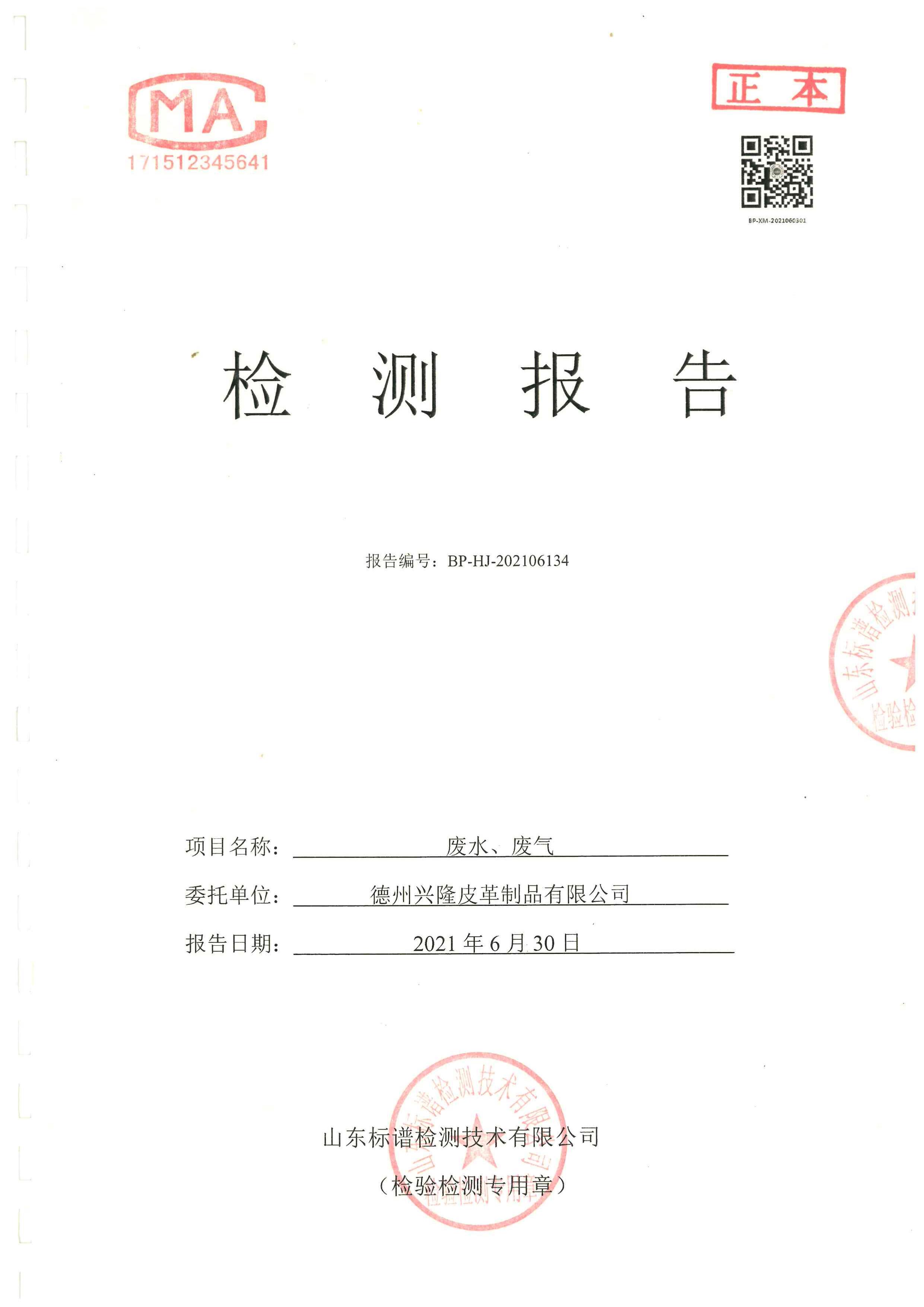 2021年6月份檢測報告