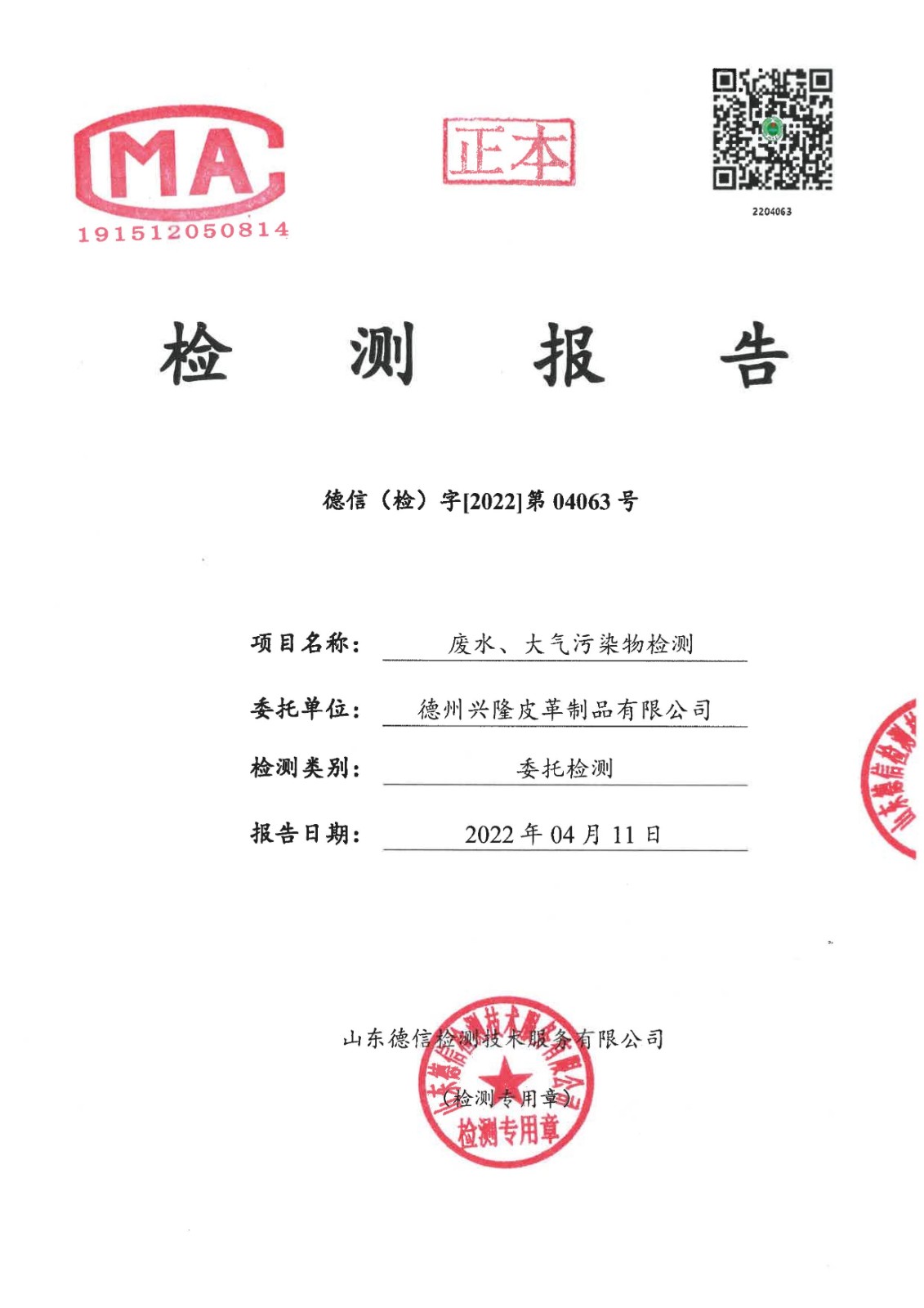 2022年4月份廢水廢氣檢測報告