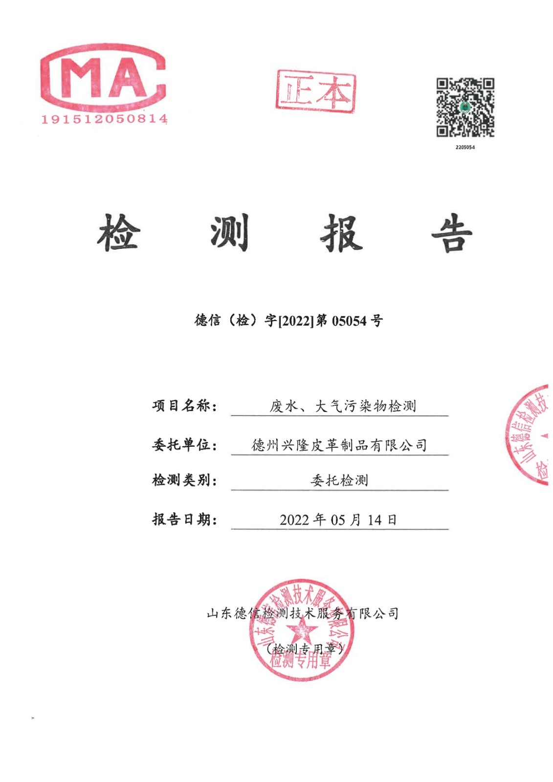 2022年5月份廢水廢氣檢測報告