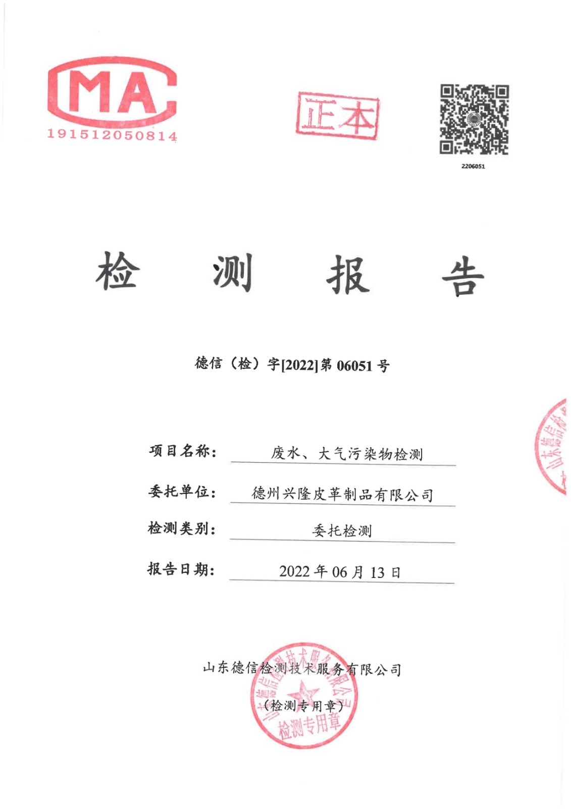 2022年6月份廢水廢氣檢測報告