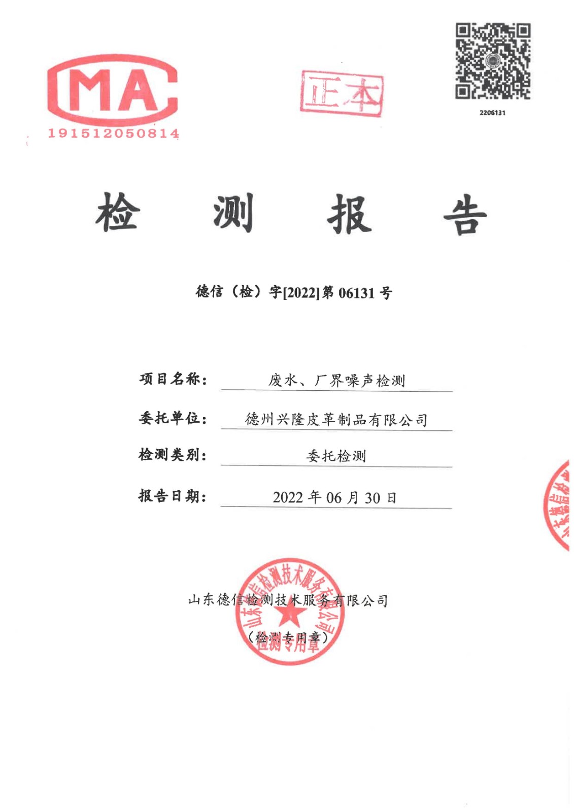 2022年2季度廢水噪聲檢測報告