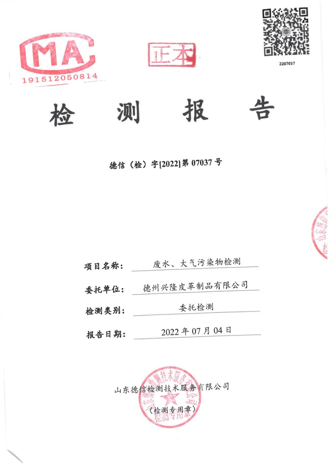 2022年7月份廢水廢氣檢測報告