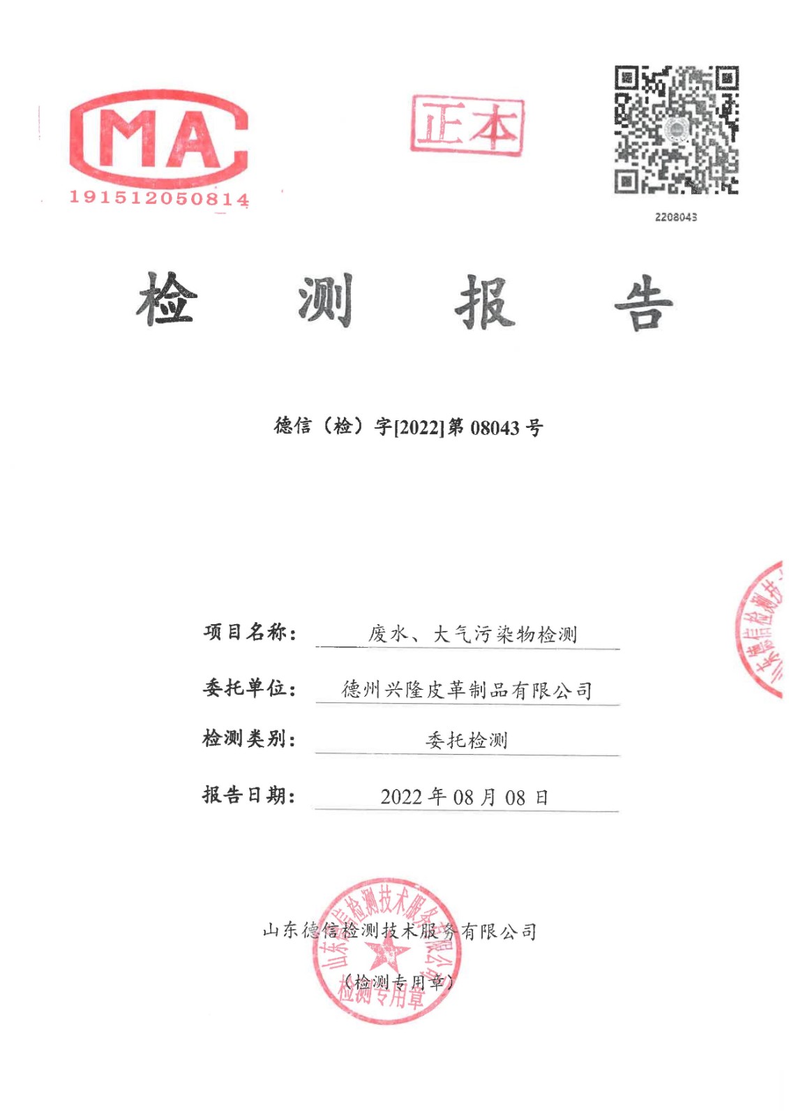 2022年8月份廢水廢氣檢測報告