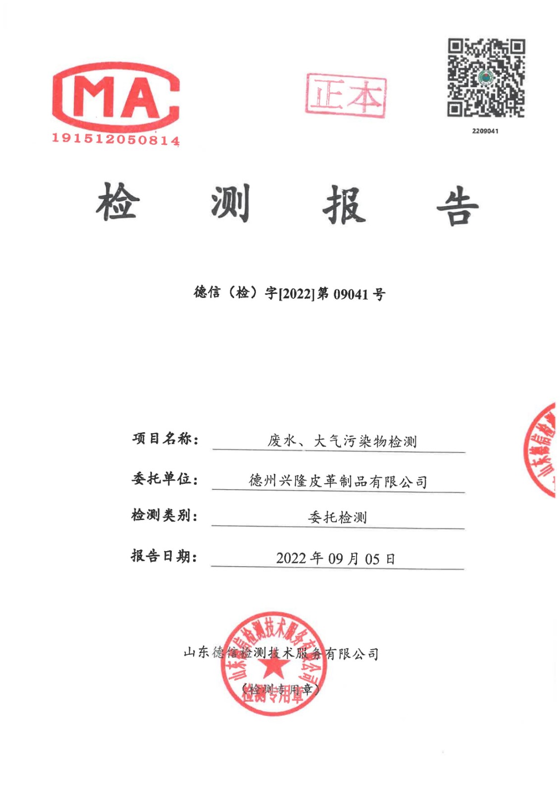 2022年9月份廢水廢氣檢測報告