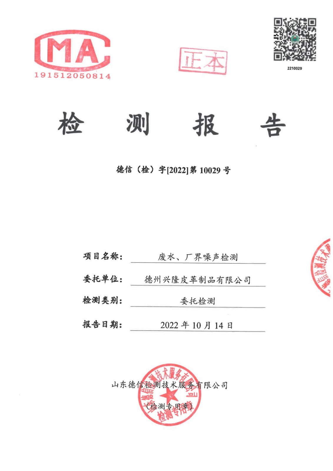 2022年3季度廢水噪聲檢測報告