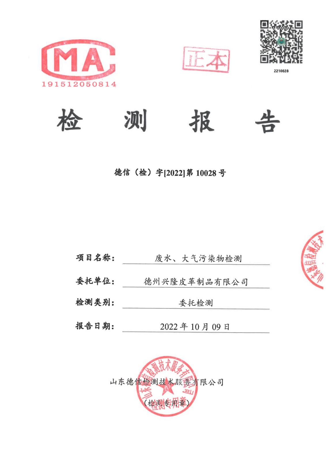 2022年10月份廢水廢氣檢測報告