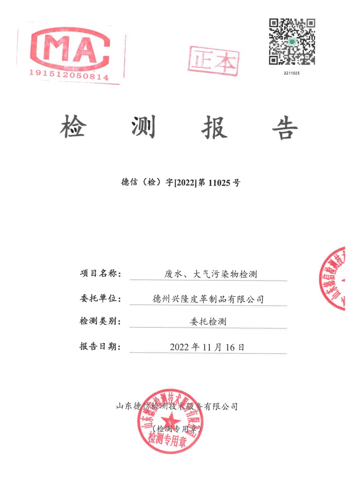 2022年11月份廢水廢氣檢測報告