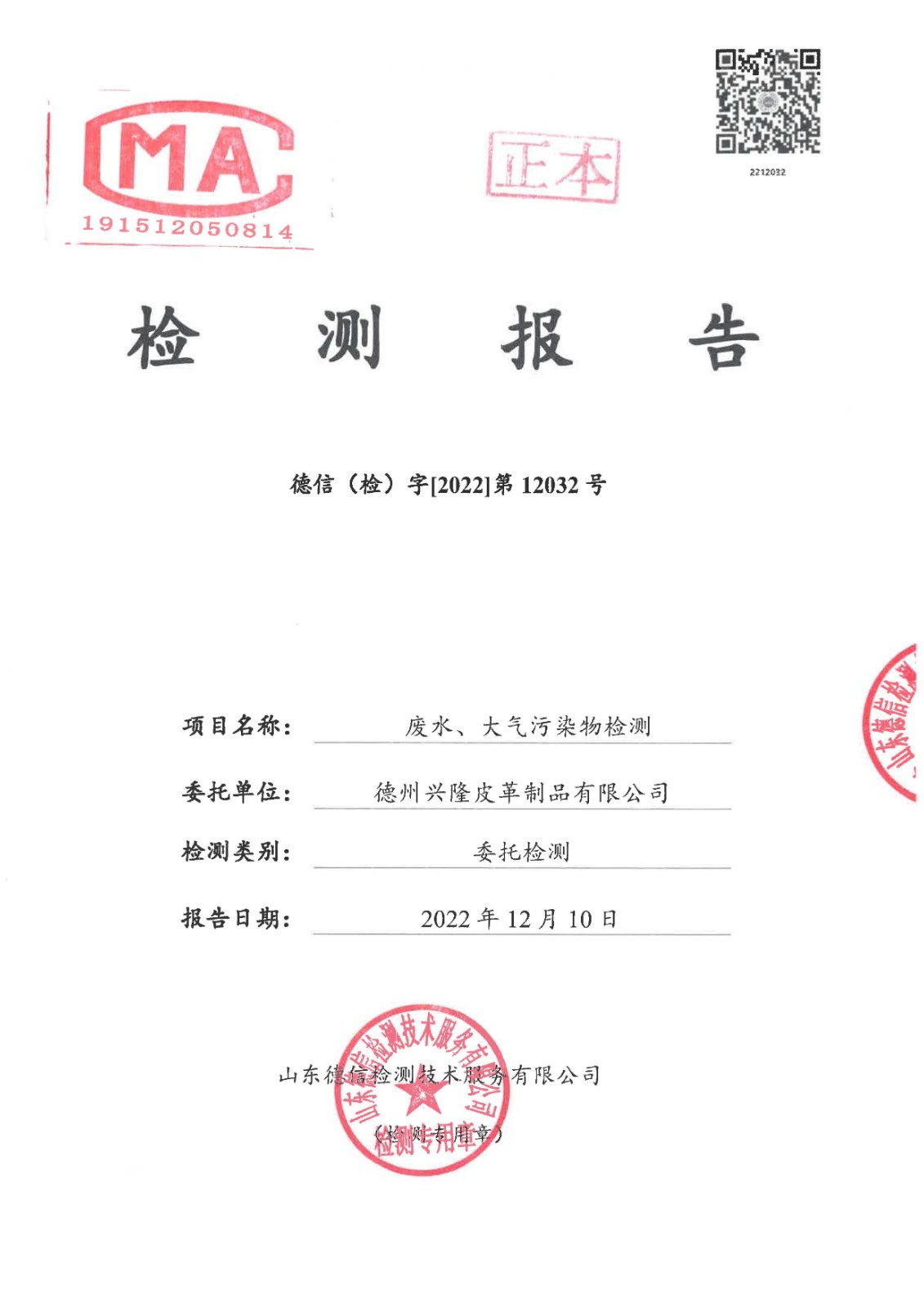 2022年12月份廢水廢氣檢測報告