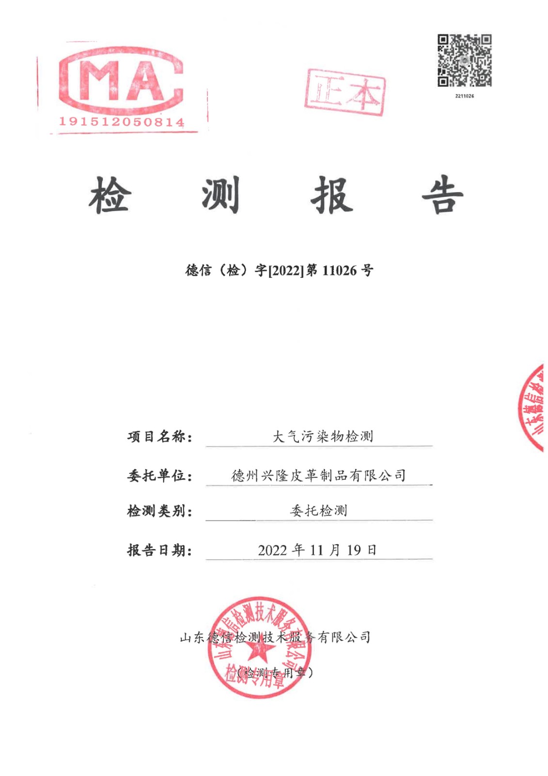 2022年下半年噴漿廢氣檢測報告