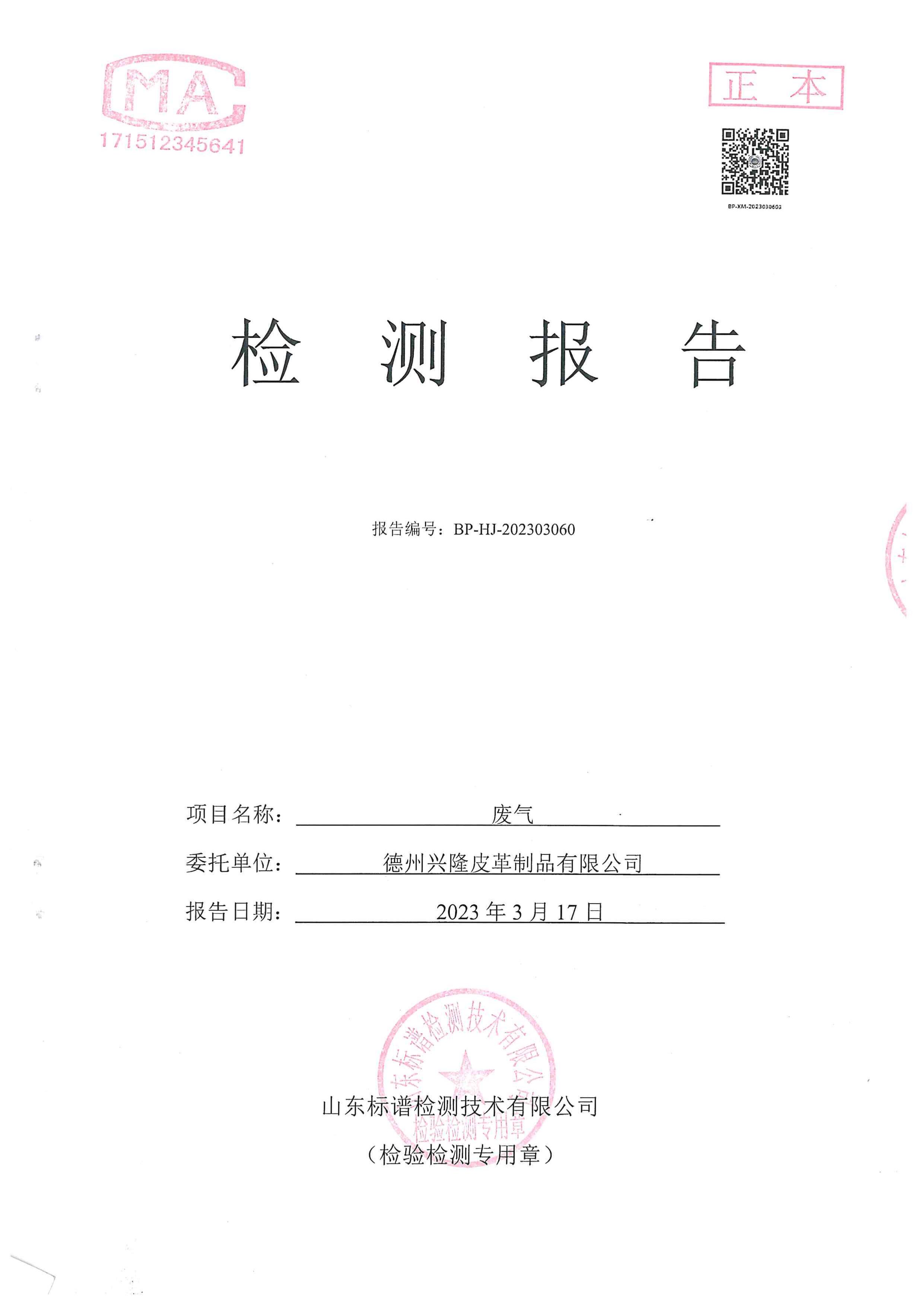 2023年上半年噴漿廢氣檢測報告