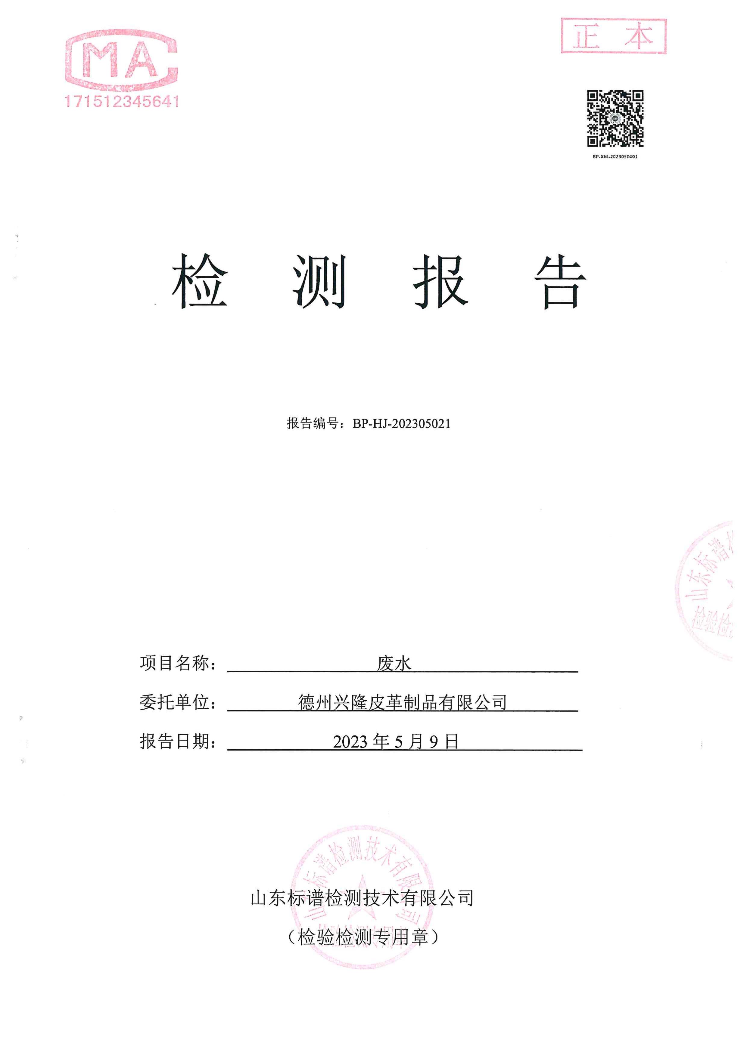 2023年5月份廢水檢測報告