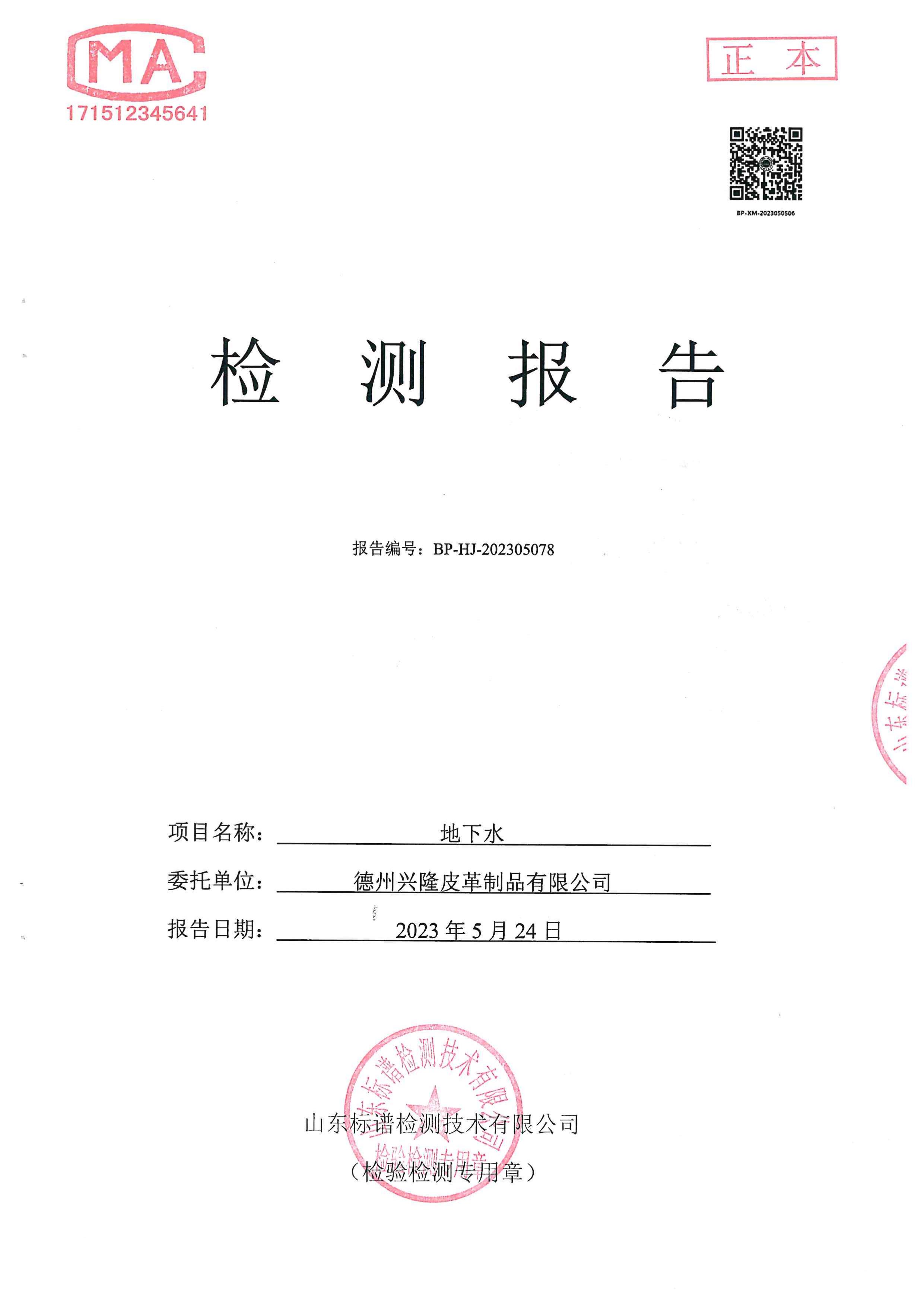 2023年上半年枯水期地下水檢測報告