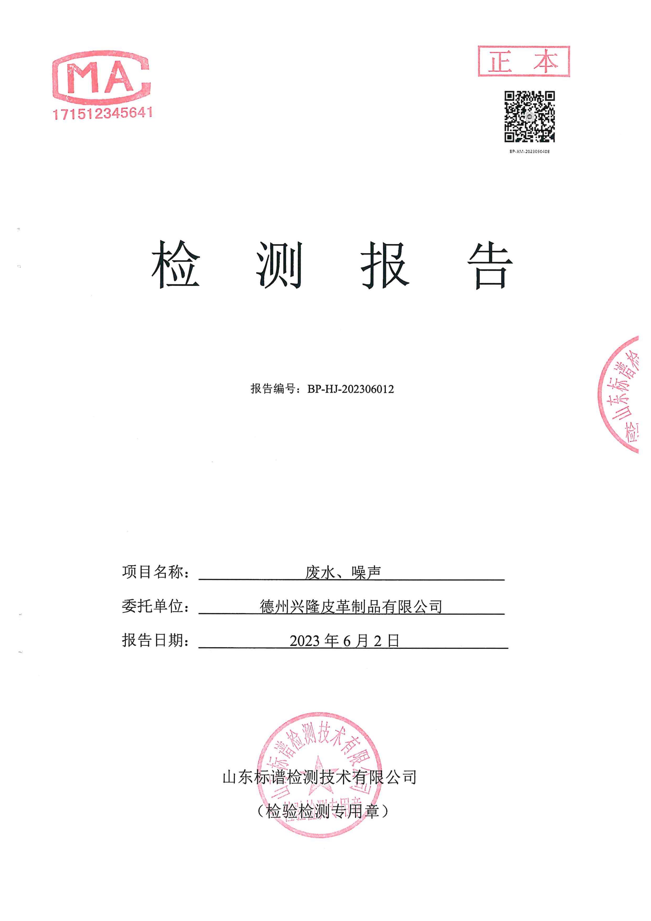 2023年2季度廢水噪聲檢測報告