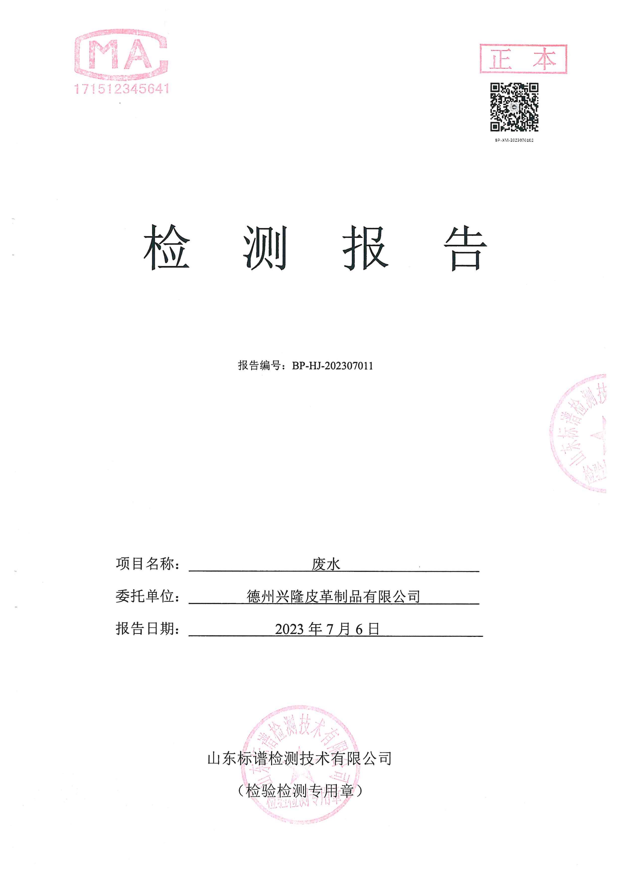 2023年7月份廢水檢測報告