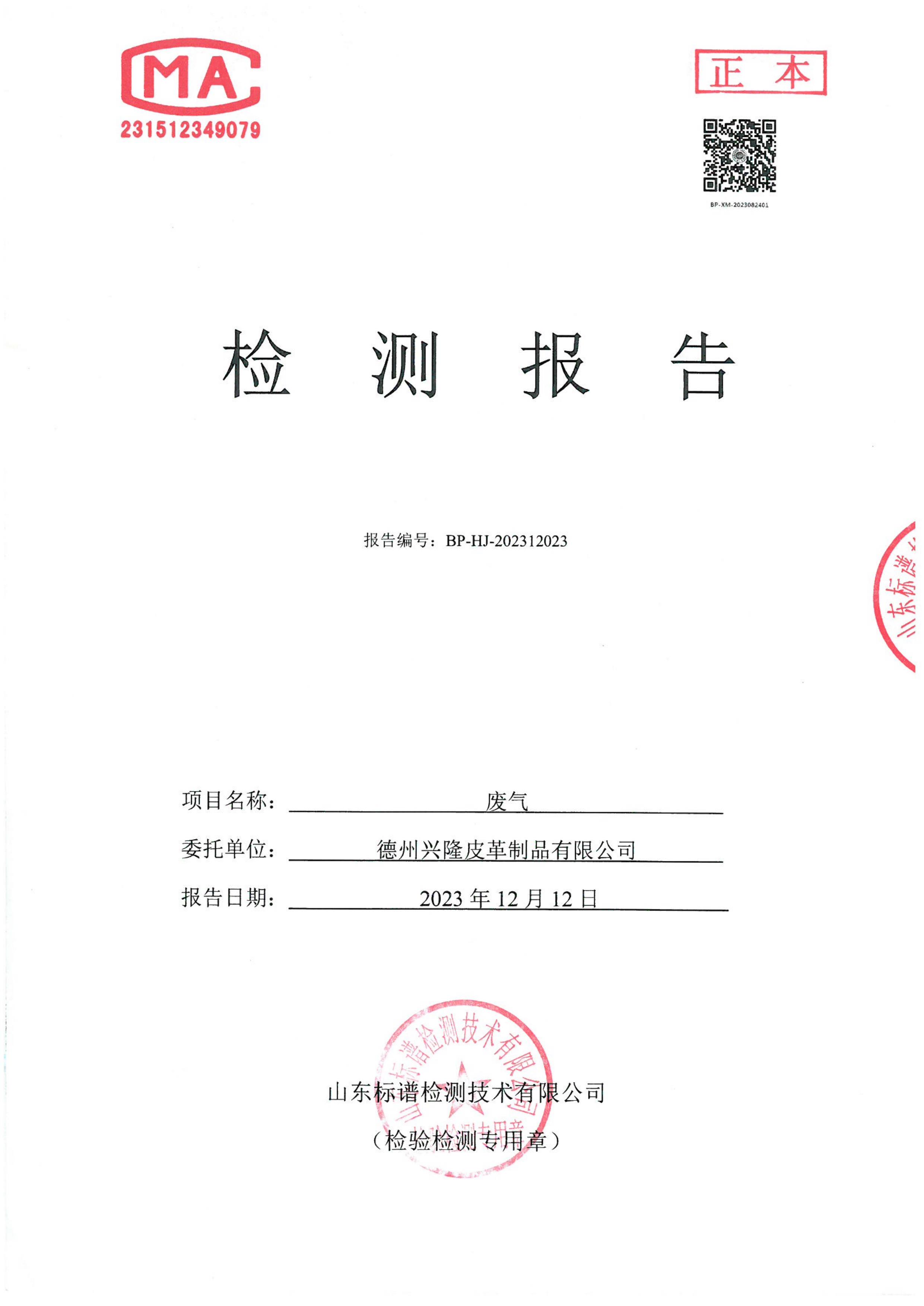 2023年下半年噴漿廢氣檢測報告