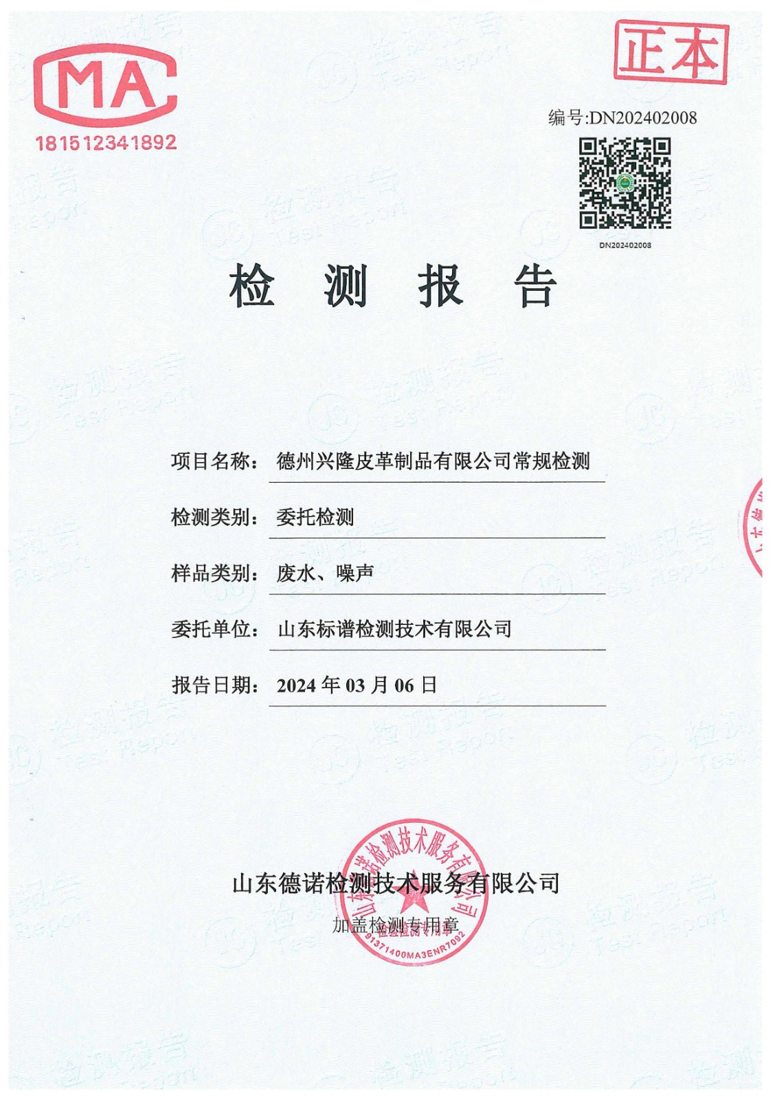 2024年2月份廢水噪聲檢測報告