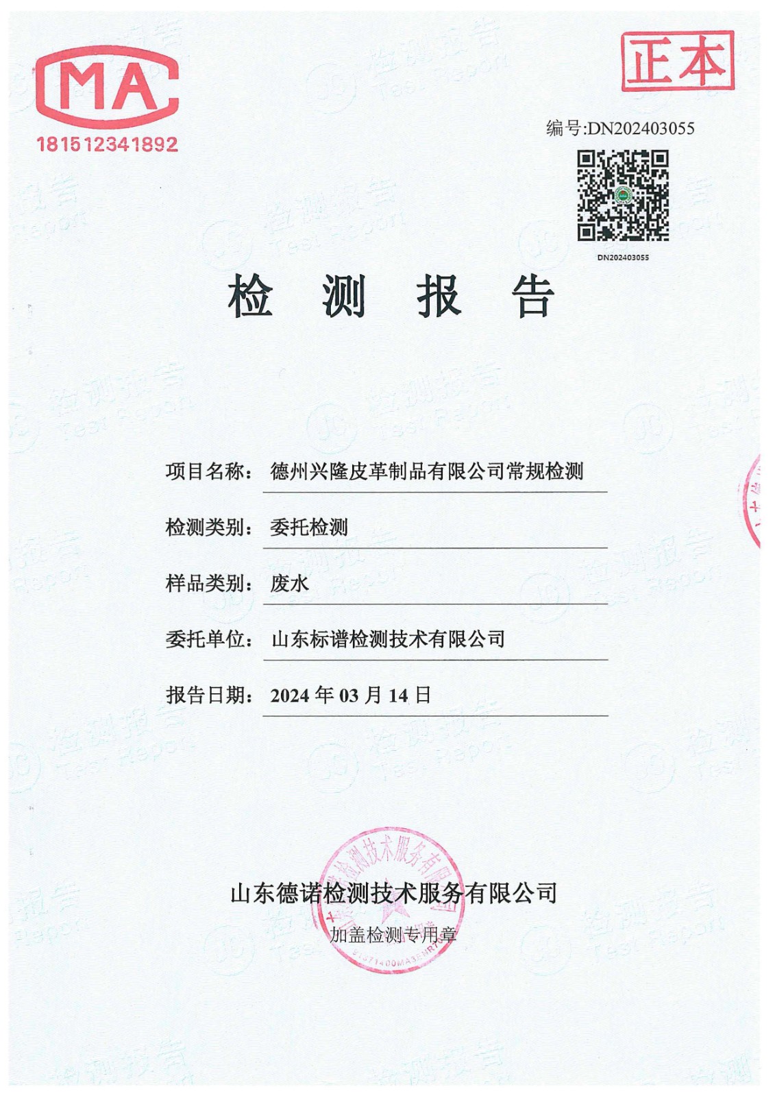 2024年3月份廢水監測報告