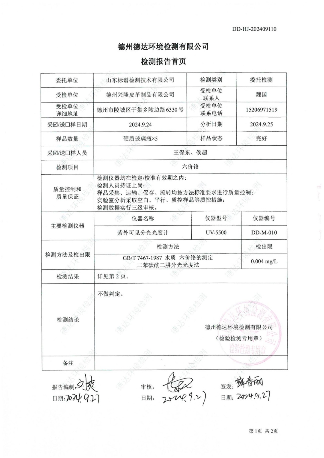 2024年9月份廢水檢測報告