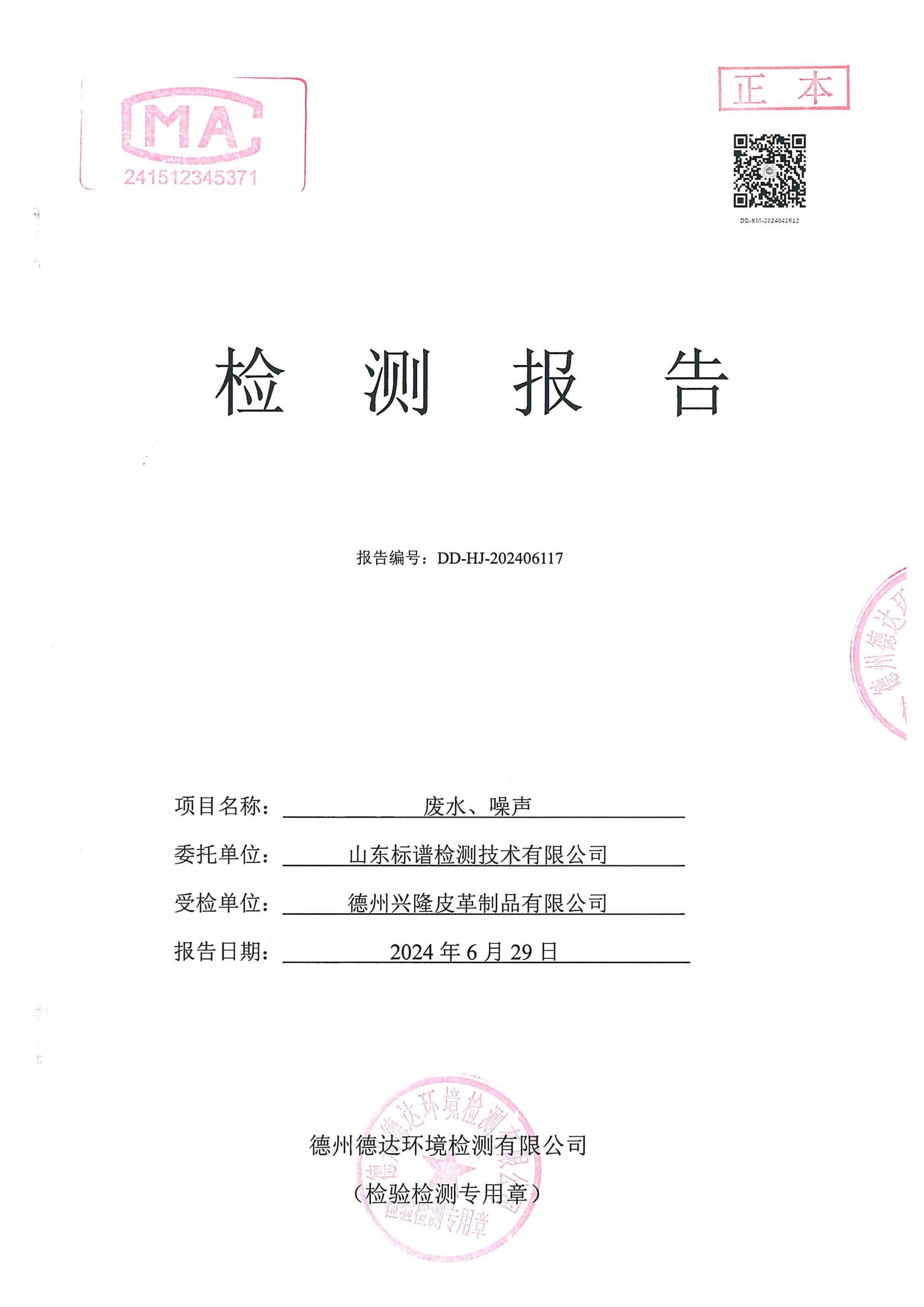 2024年2季度廢水噪聲檢測報告