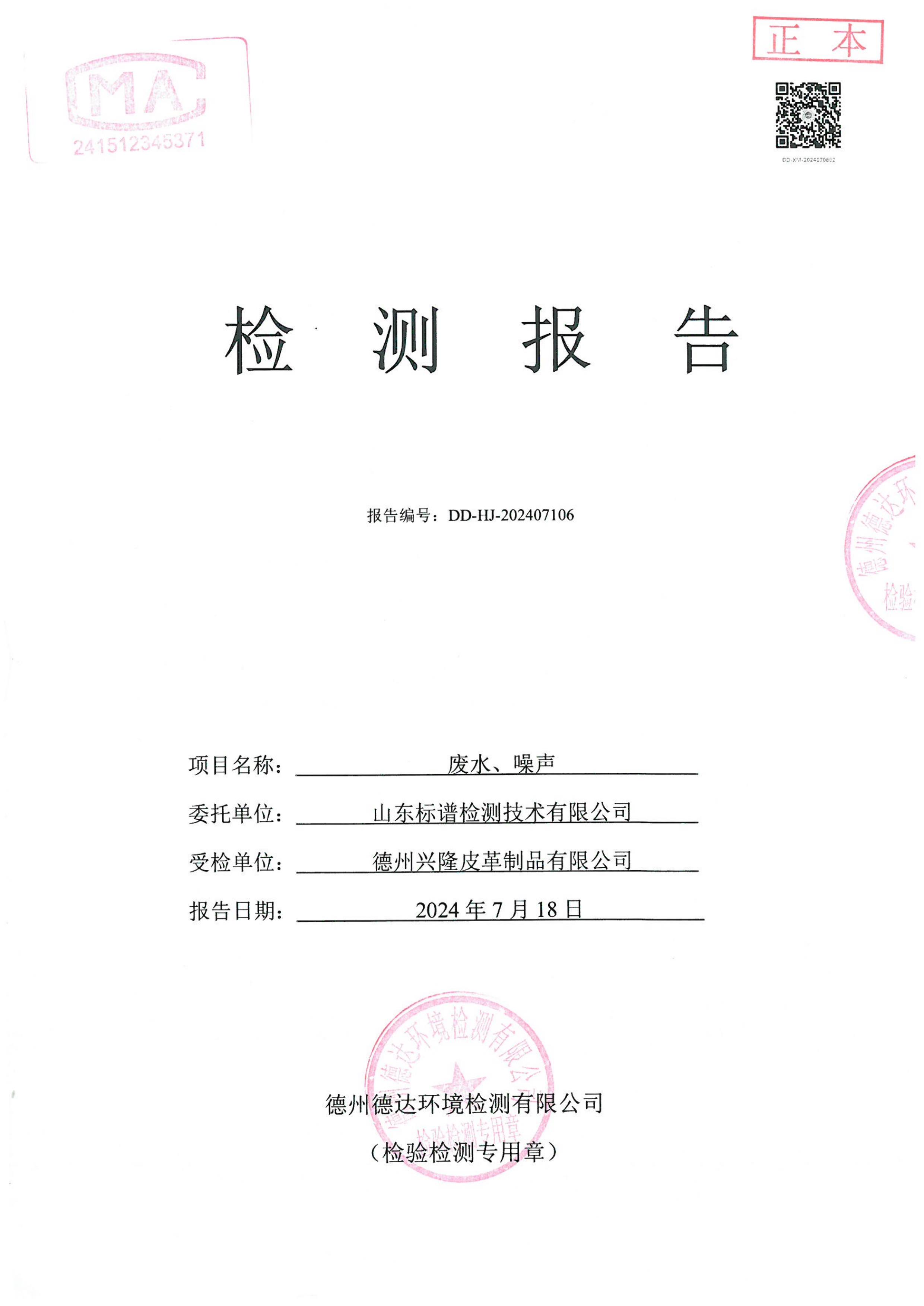 2024年3季度廢水噪聲檢測報告