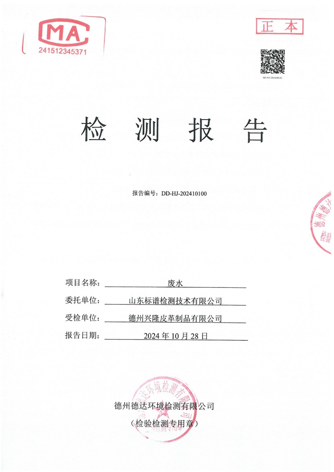 2024年10月份廢水檢測報告