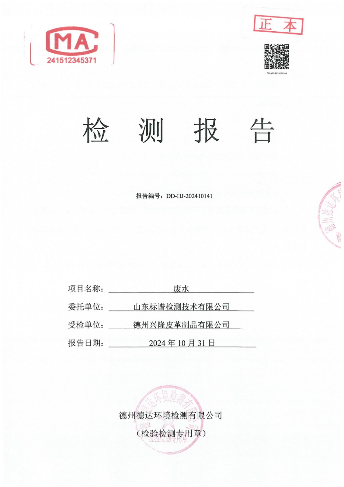 2024年4季度廢水檢測報告