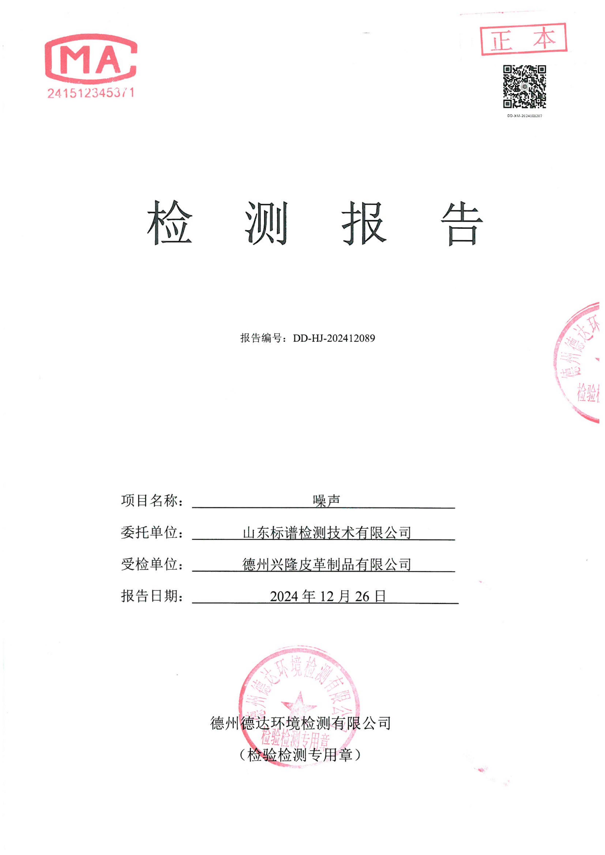 2024年4季度噪聲監測報告