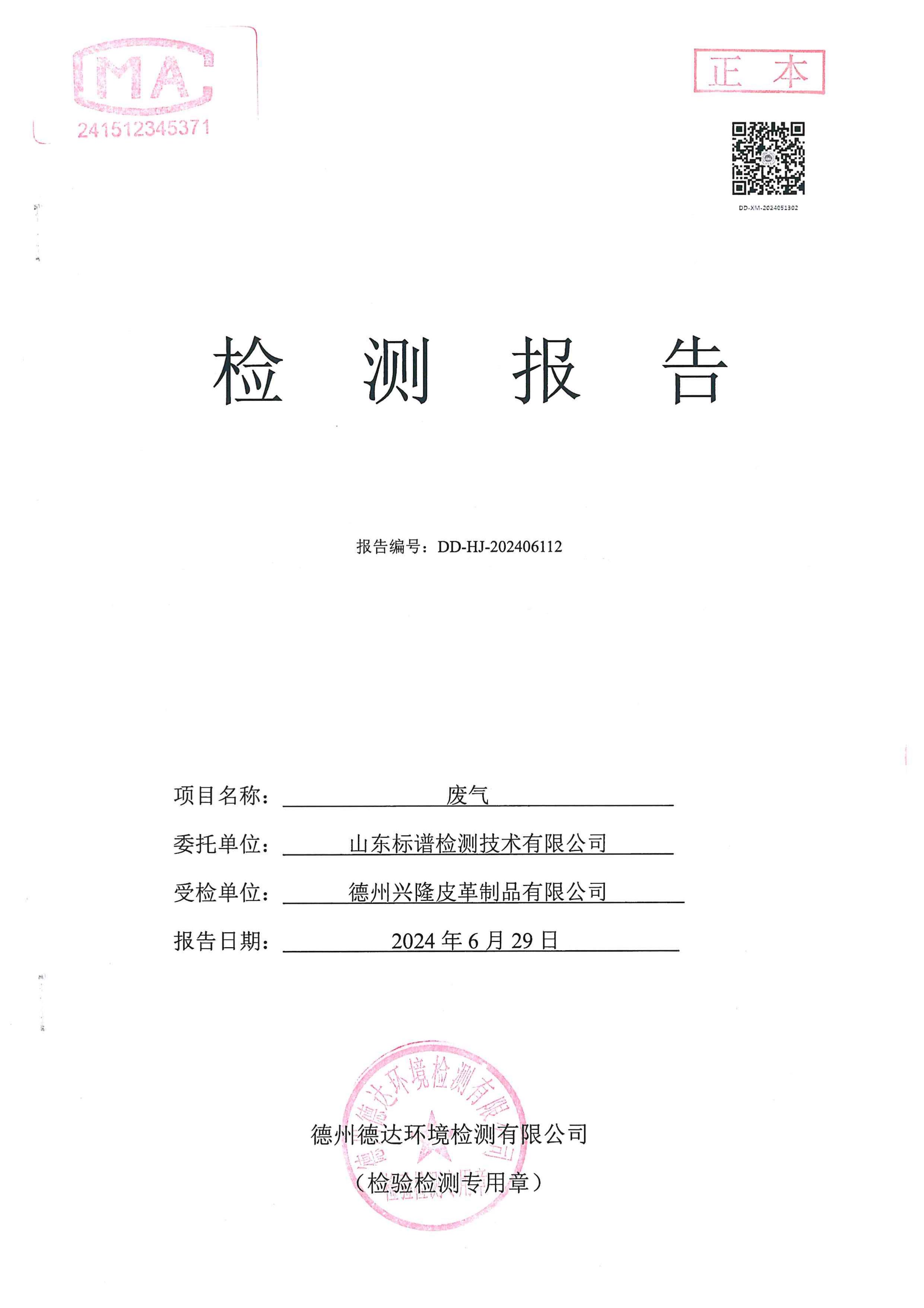 2024年上半年噴漿廢氣檢測報告