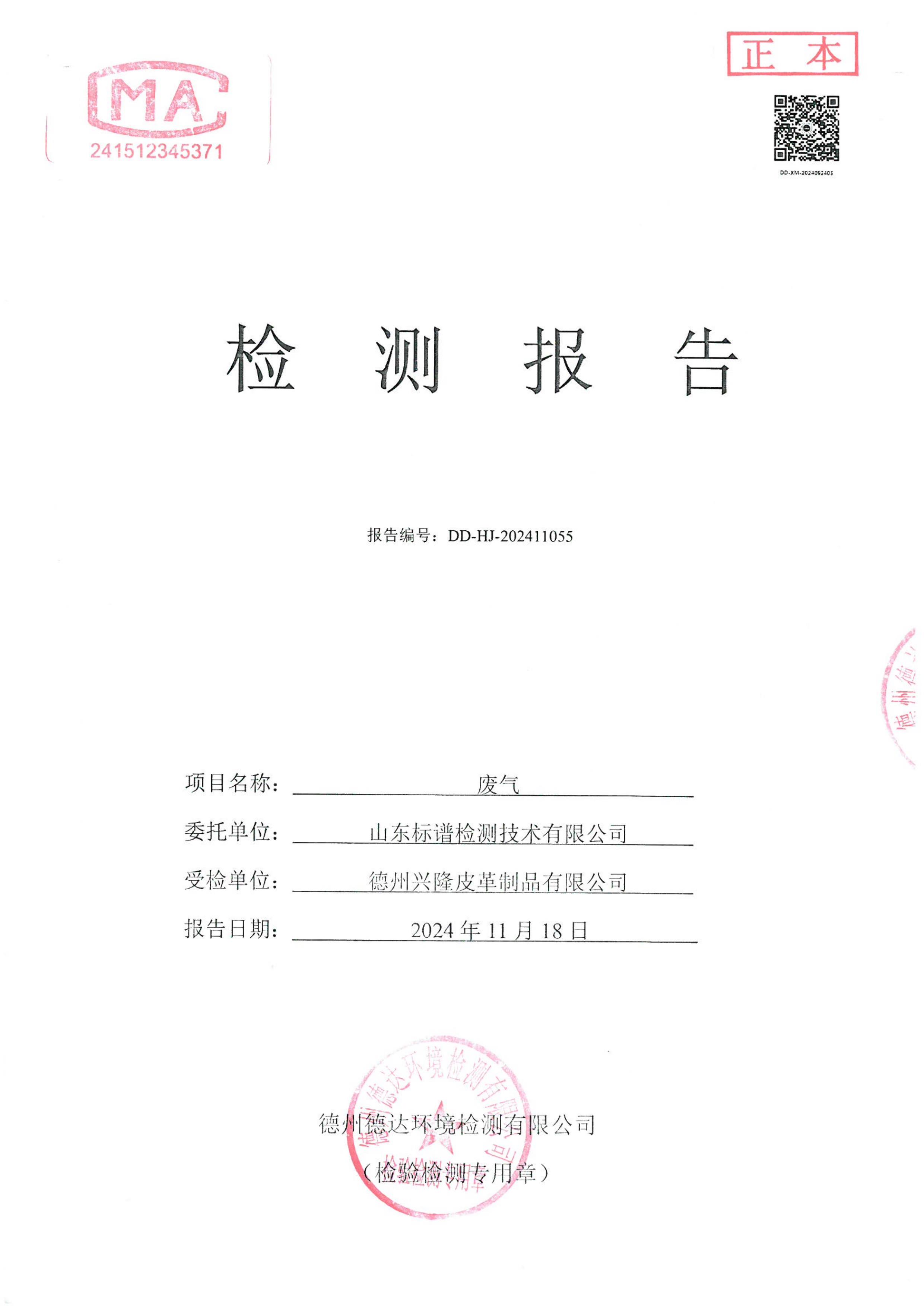 2024年下半年噴漿廢氣檢測報告