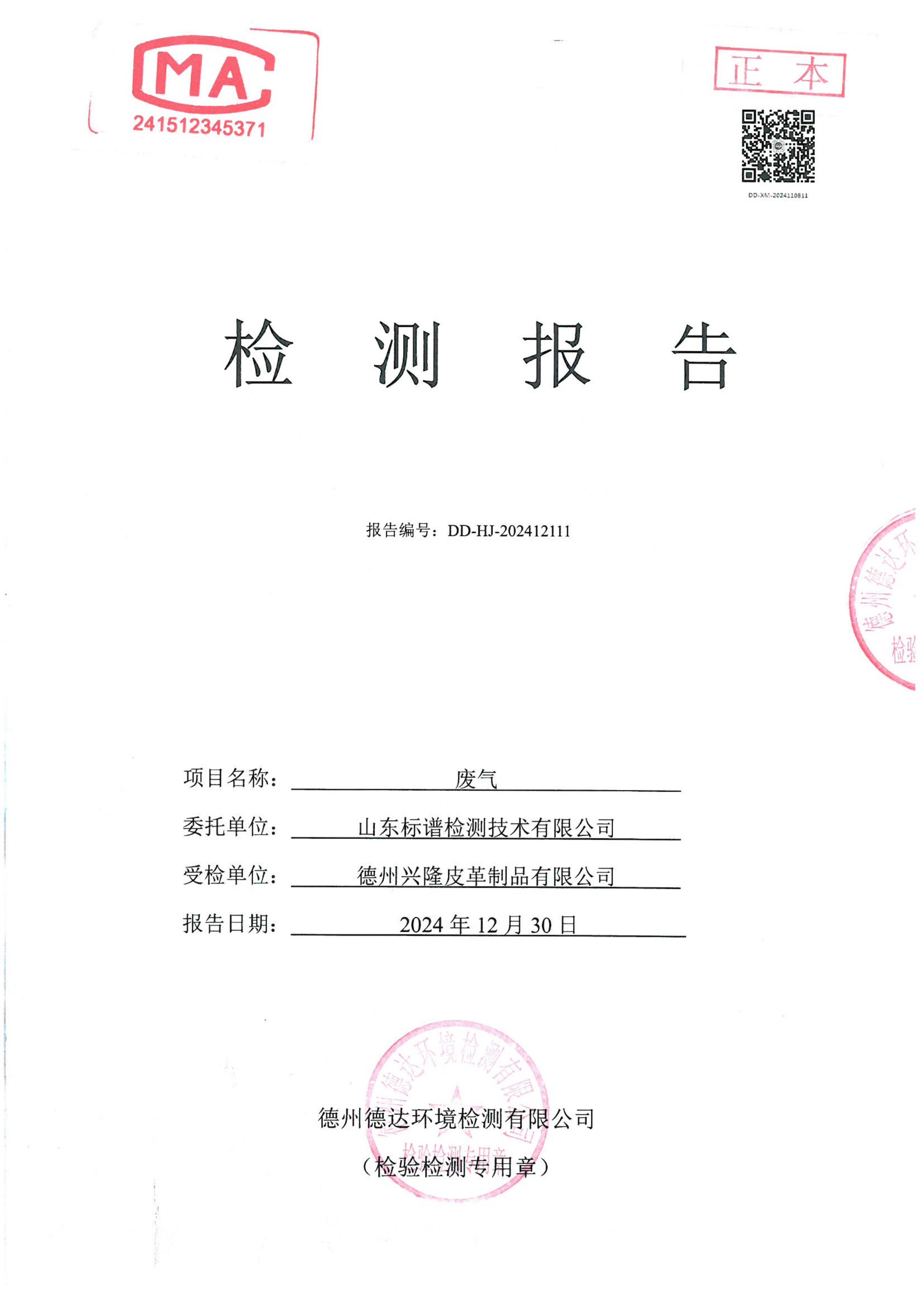 2024年下半年4車間噴漿廢氣檢測報告