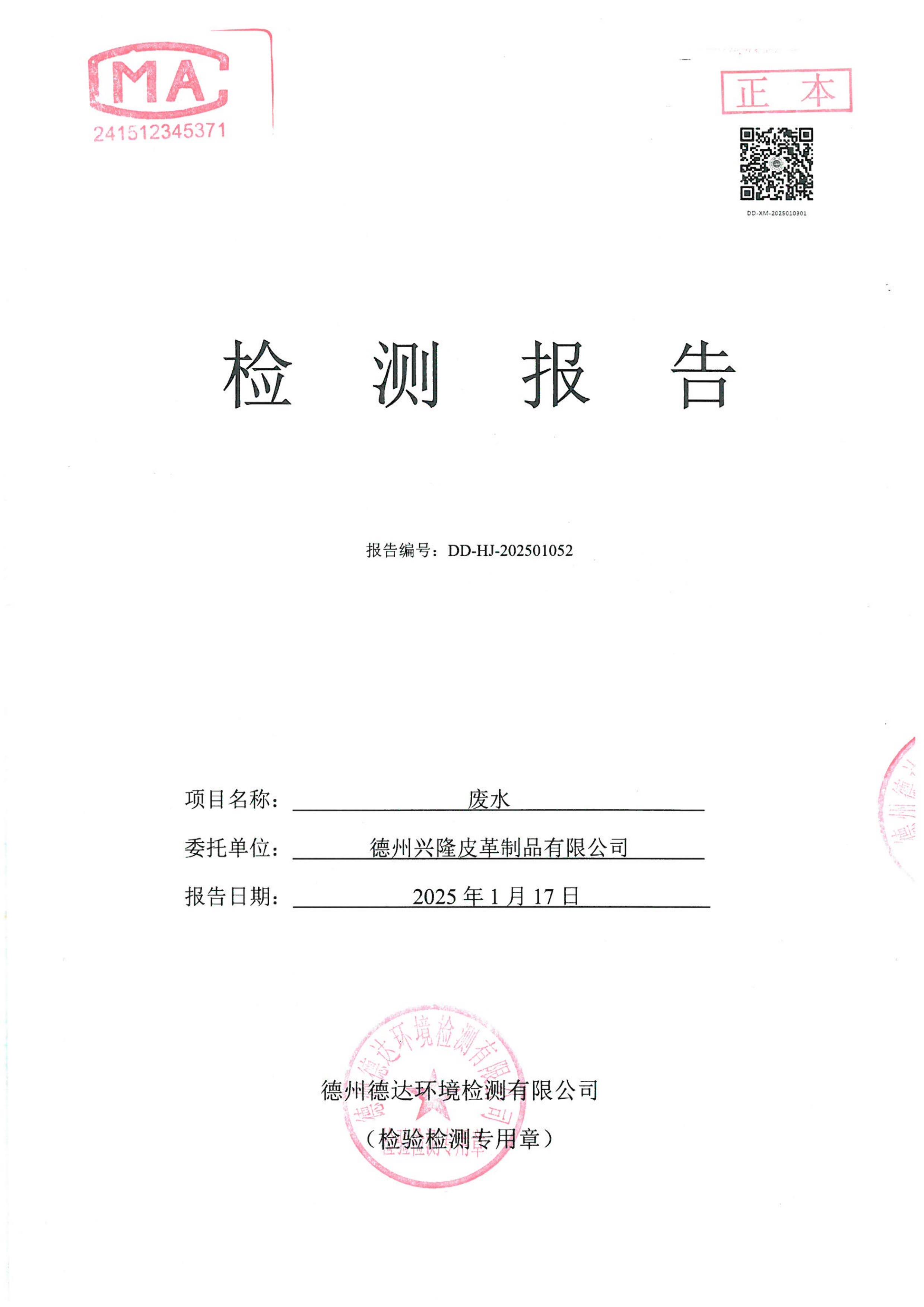 2025年1月份廢水檢測報告
