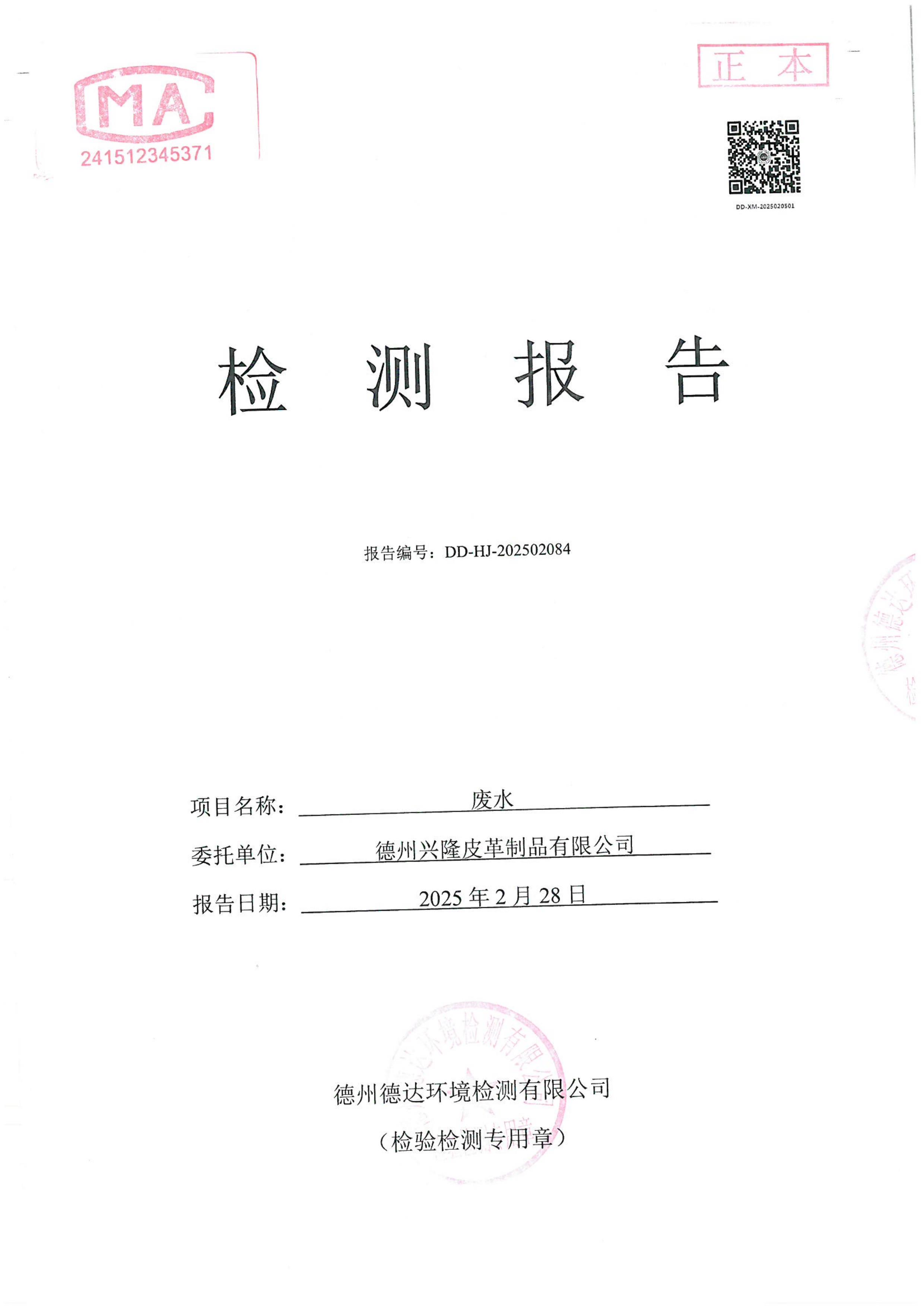 2025年2月份廢水檢測報告