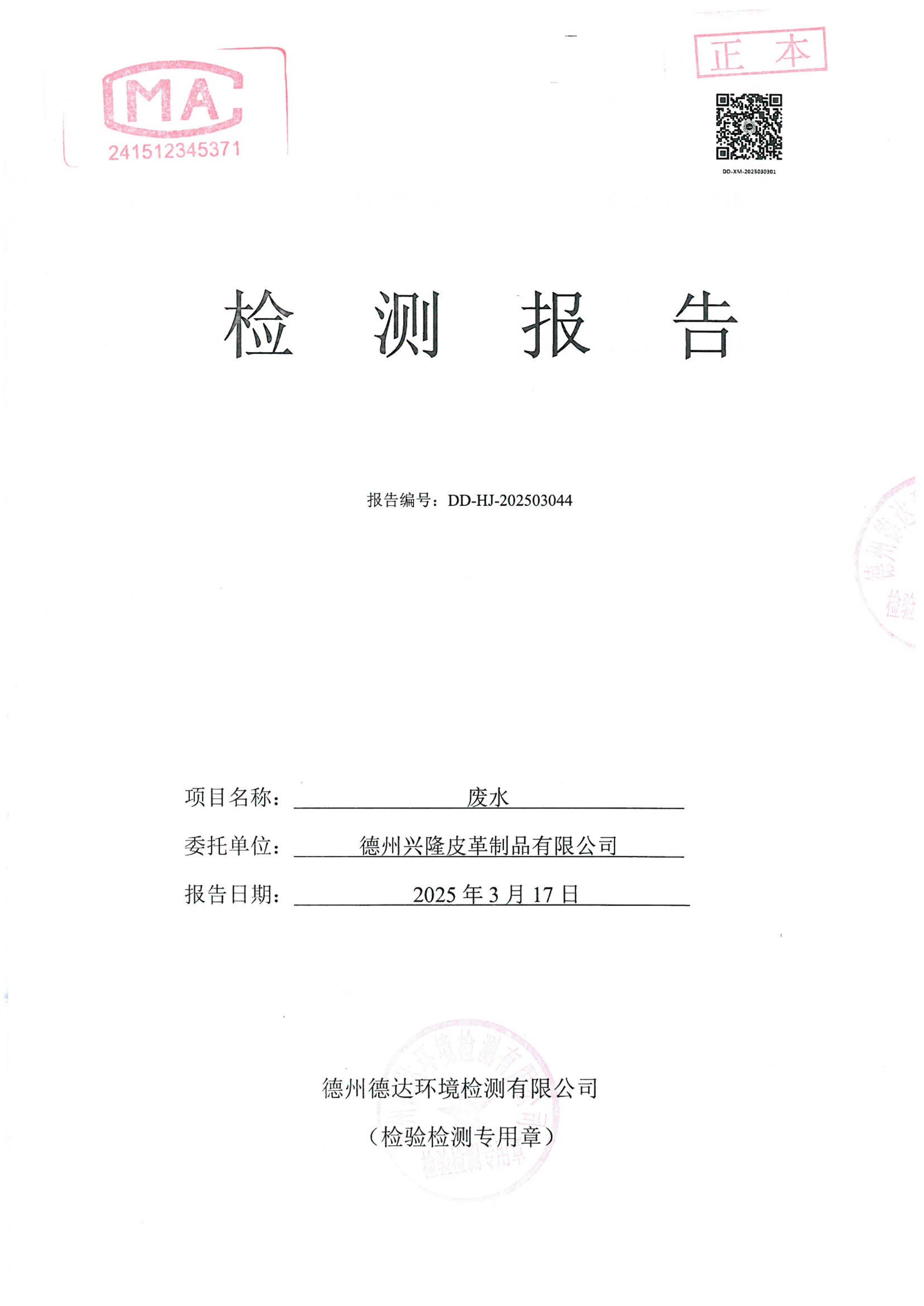 2025年3月份廢水檢測報告