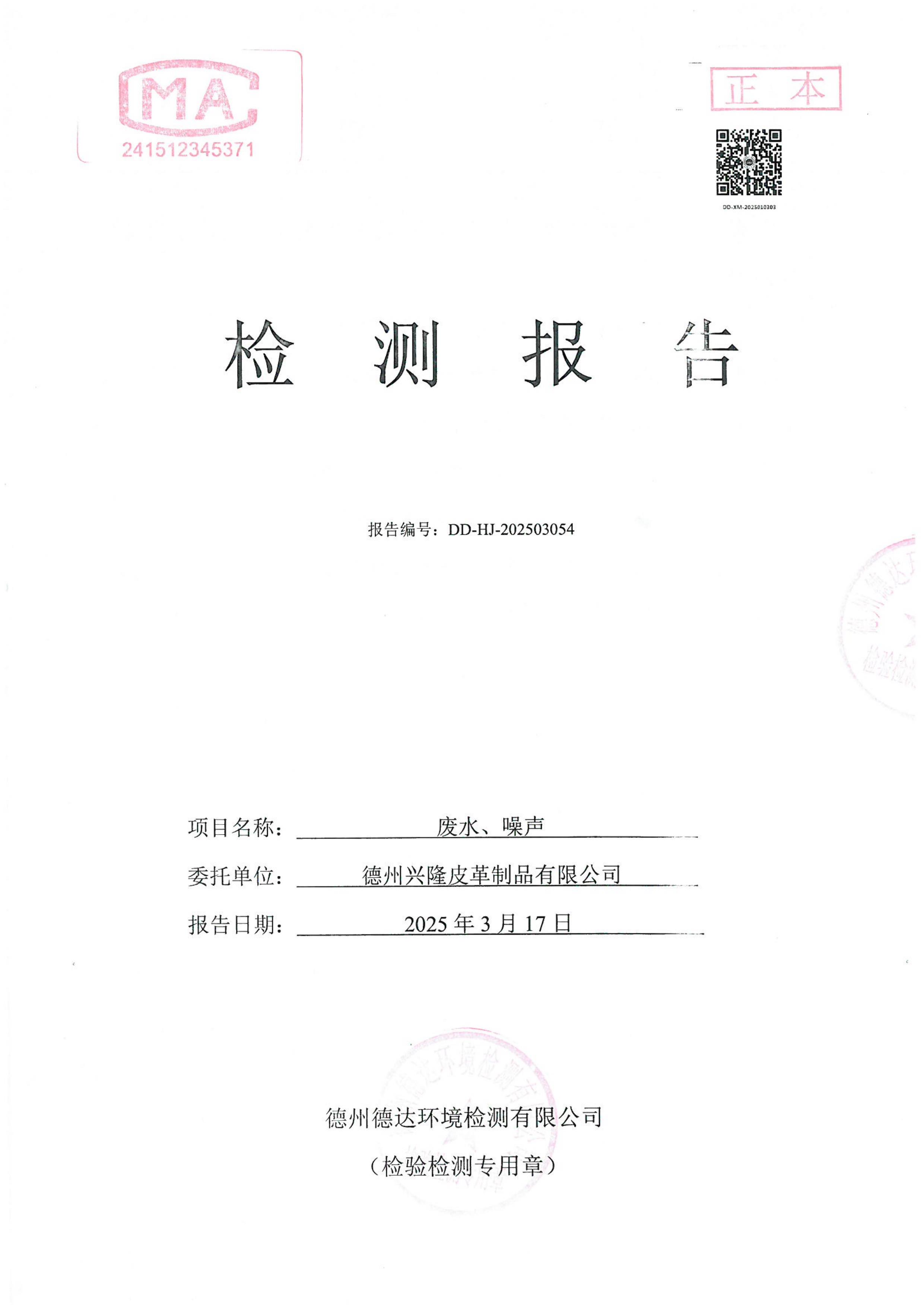 2025年1季度廢水噪聲檢測報告