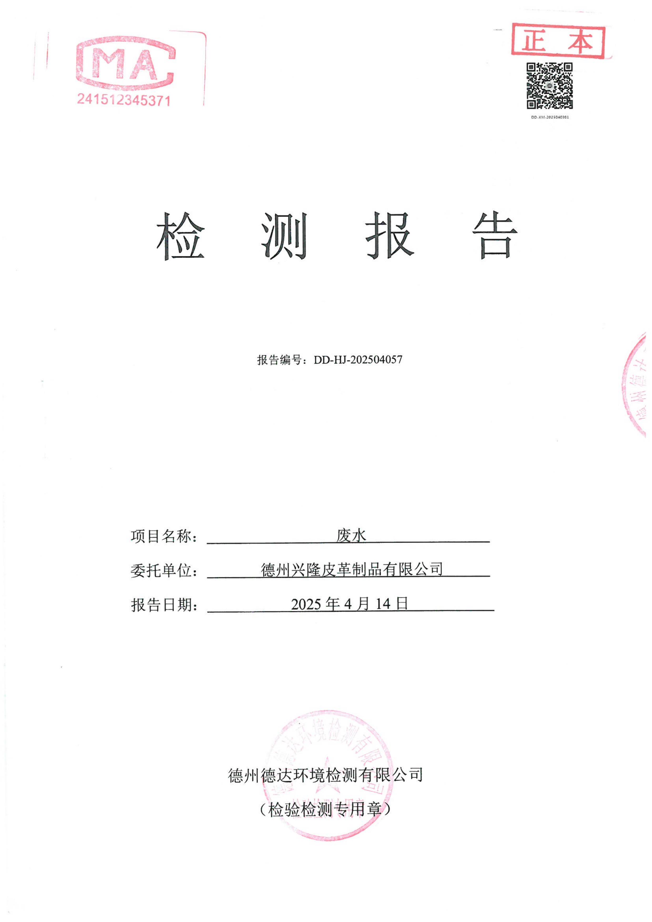 2025年4月份廢水檢測報告