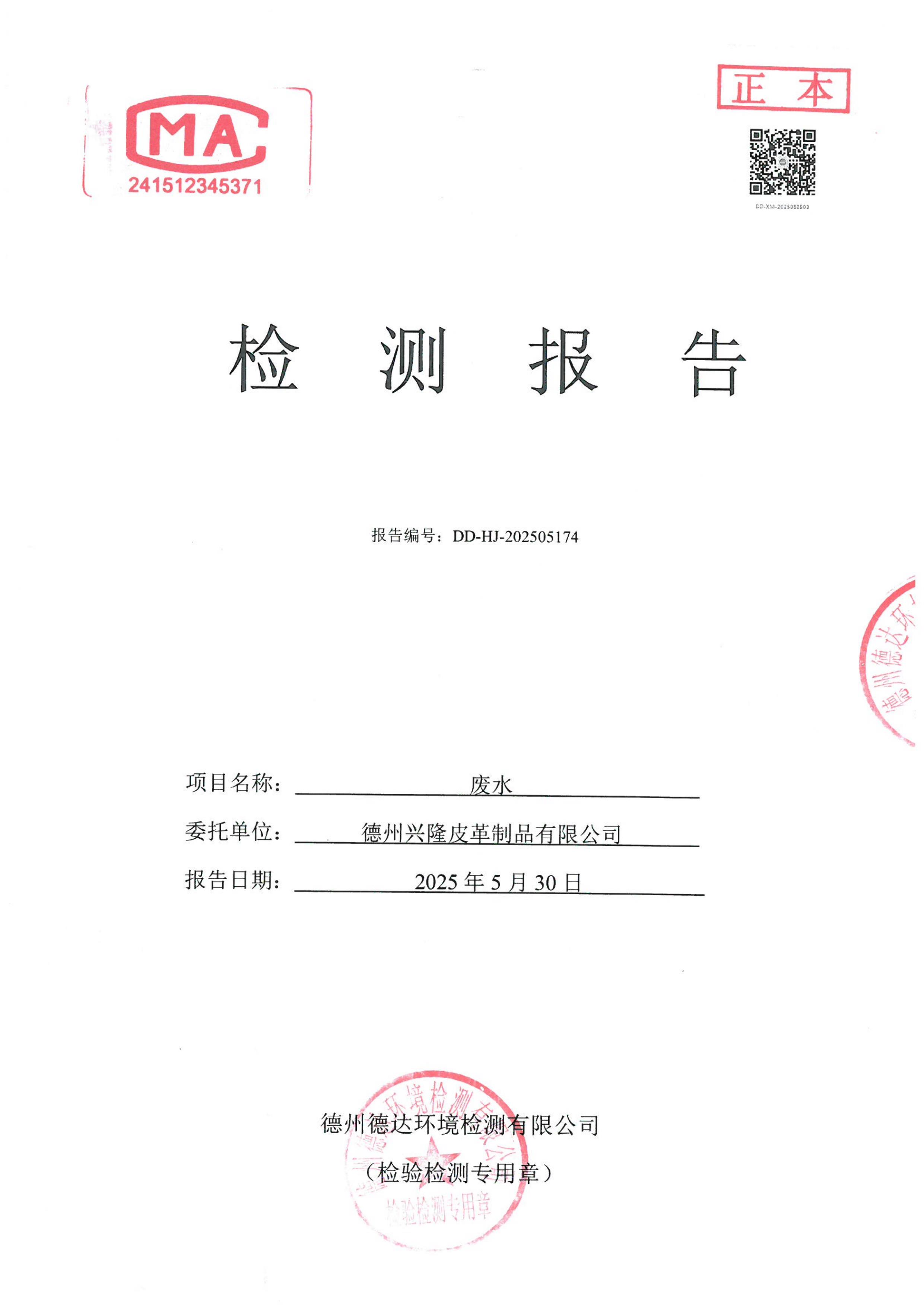 2025年5月份廢水檢測報告